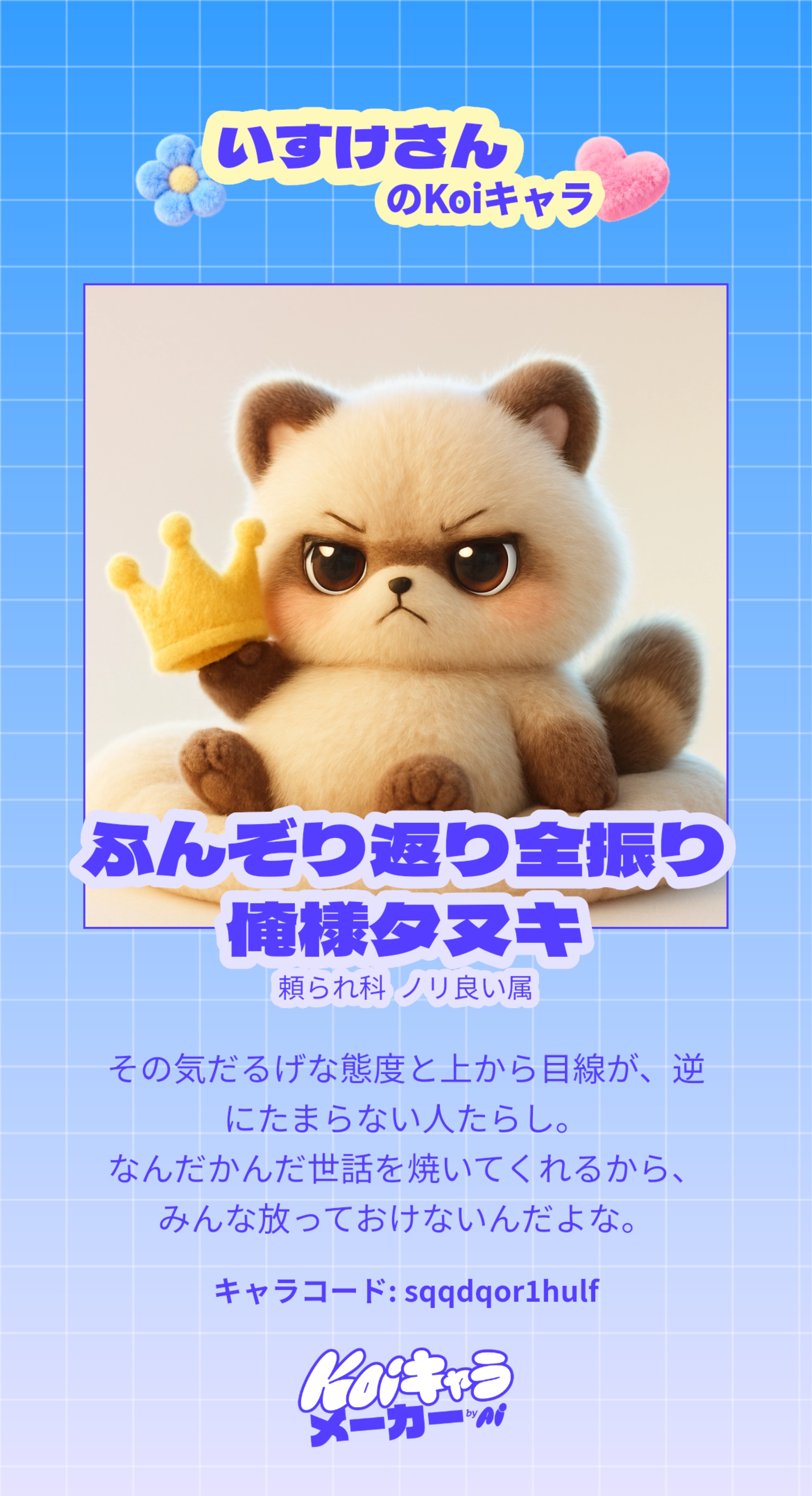 ふんぞり返り全振り俺様タヌキ