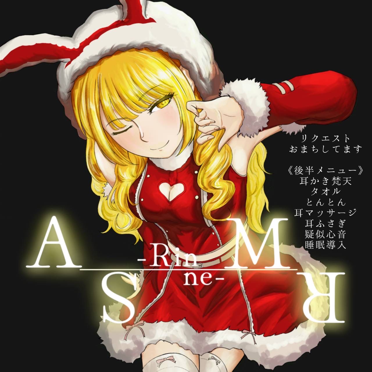 ﾘｸｴｽﾄの音で心穏やかに眠るASMR