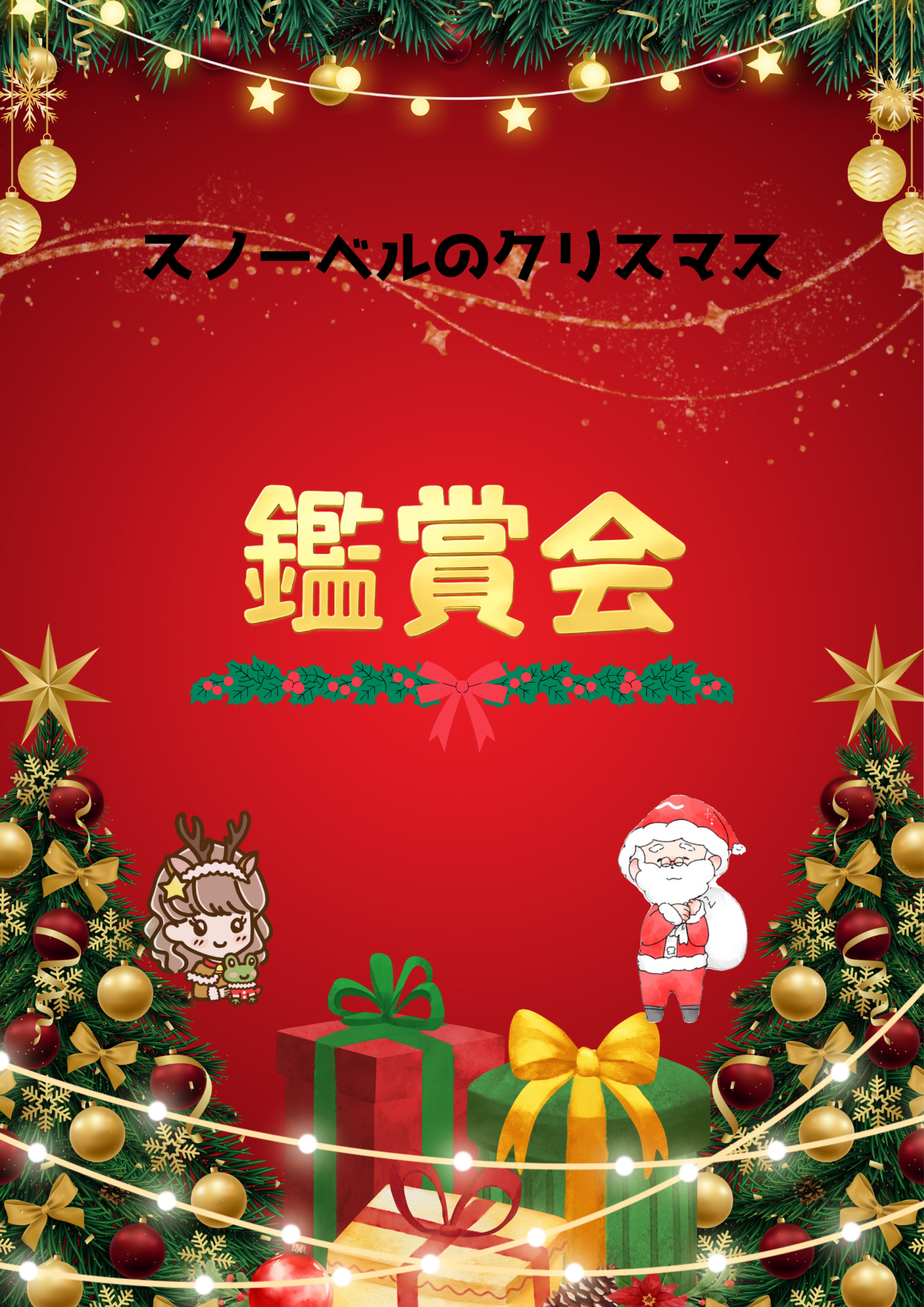 スノーベルのクリスマス 鑑賞会✨️