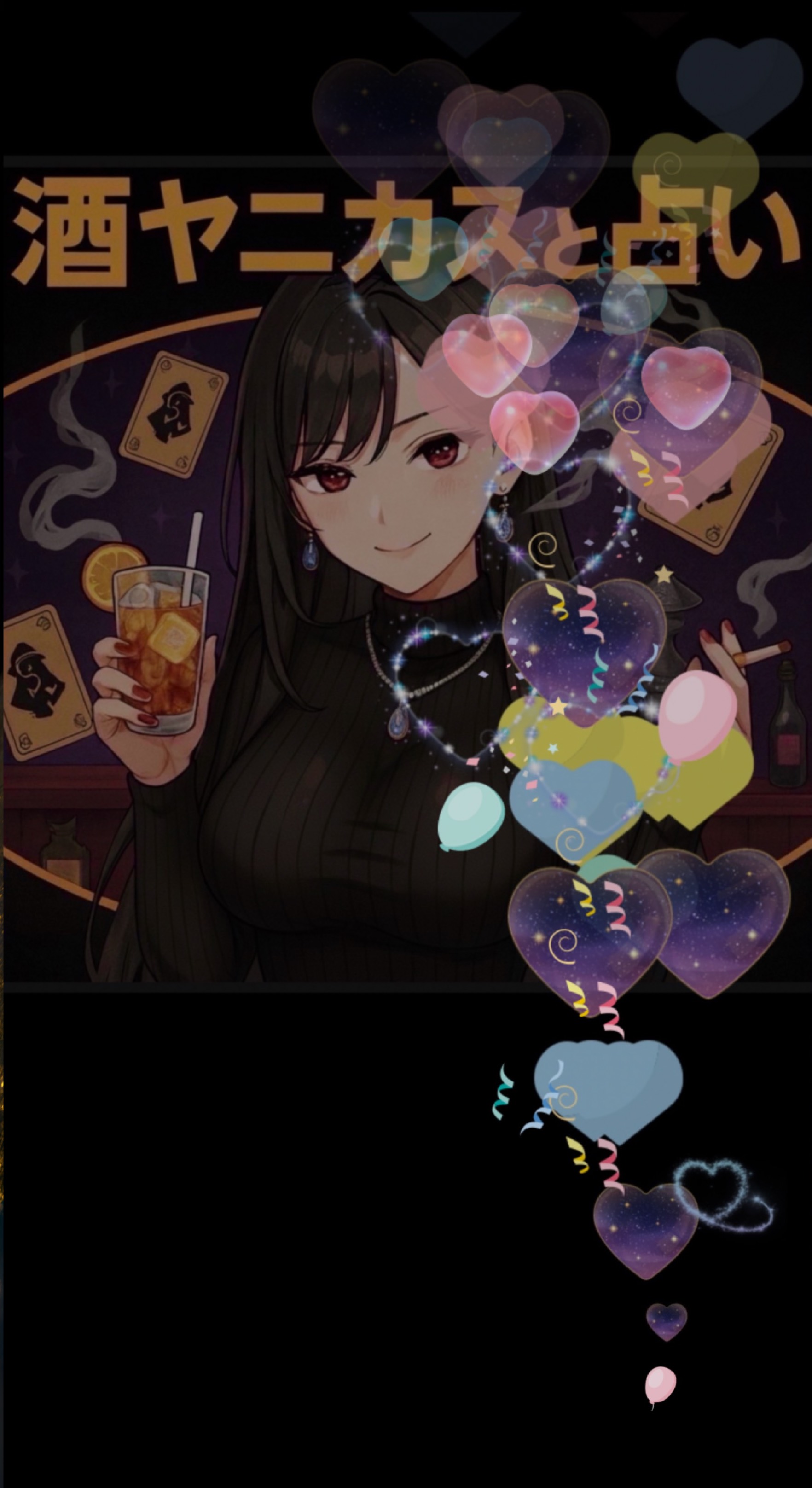 酒ヤニカスの素人占いと雑談の部屋