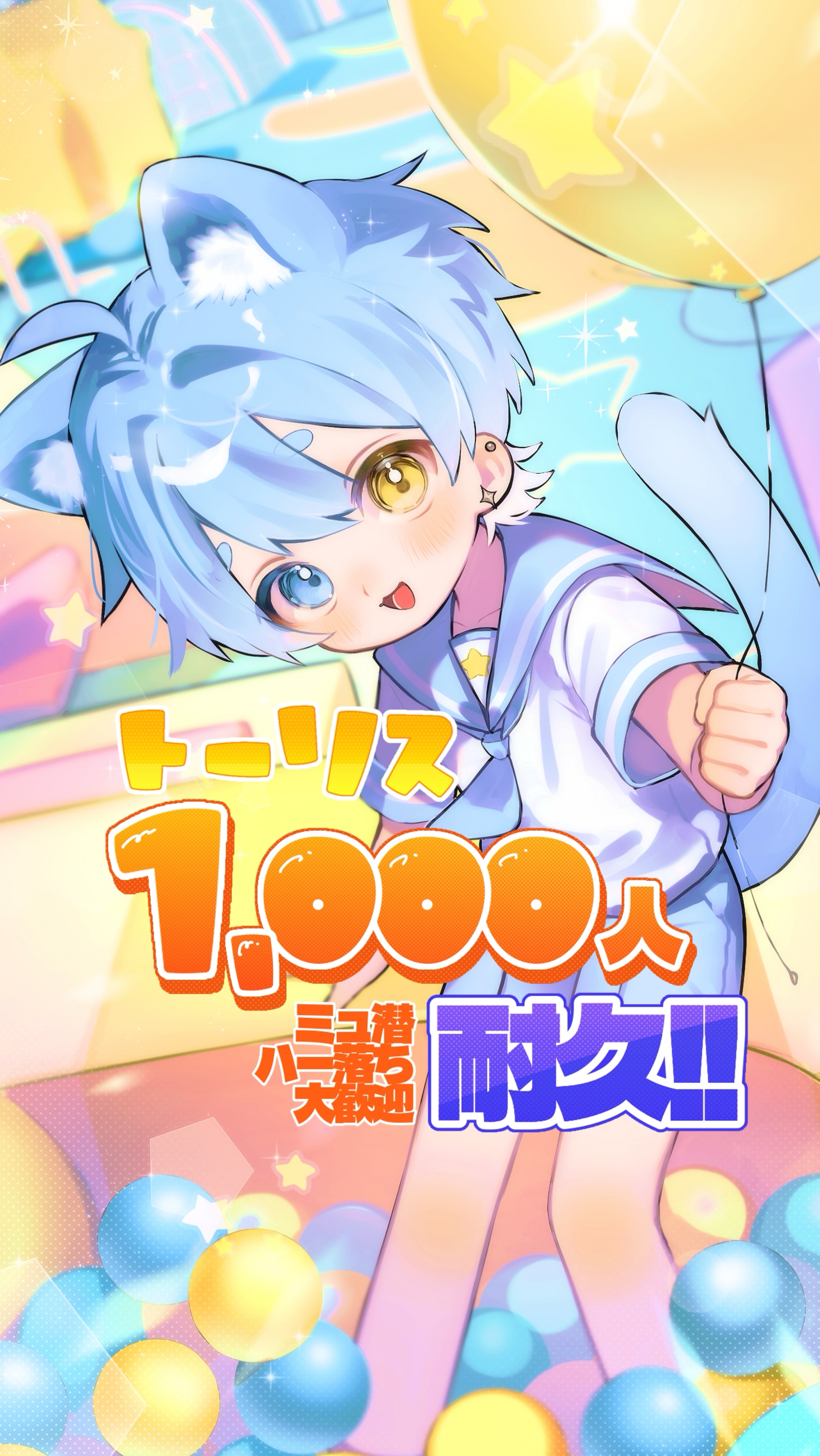 トーリス1,000人耐久じゃ‼️