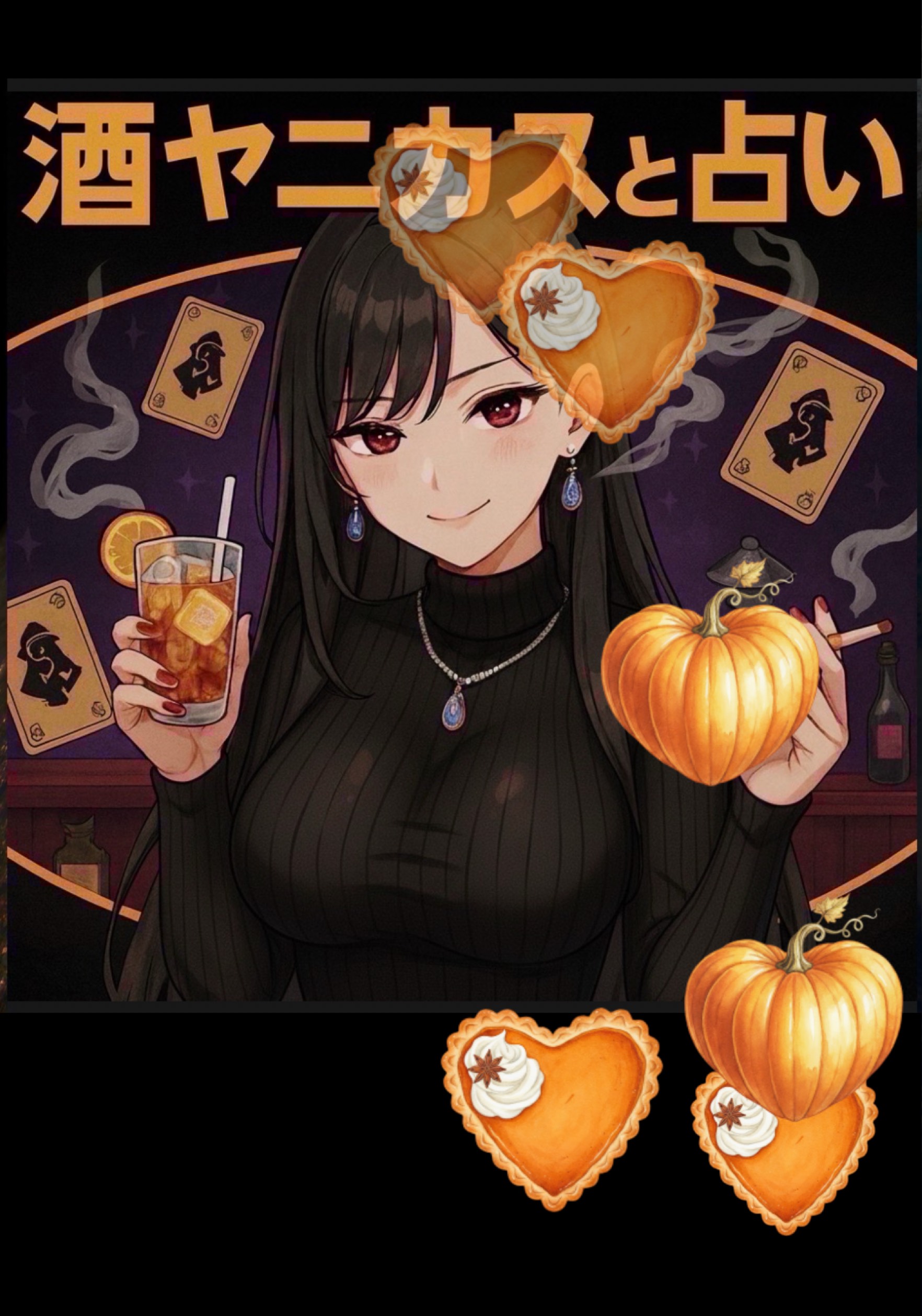 酒ヤニカスの素人占いと雑談の部屋