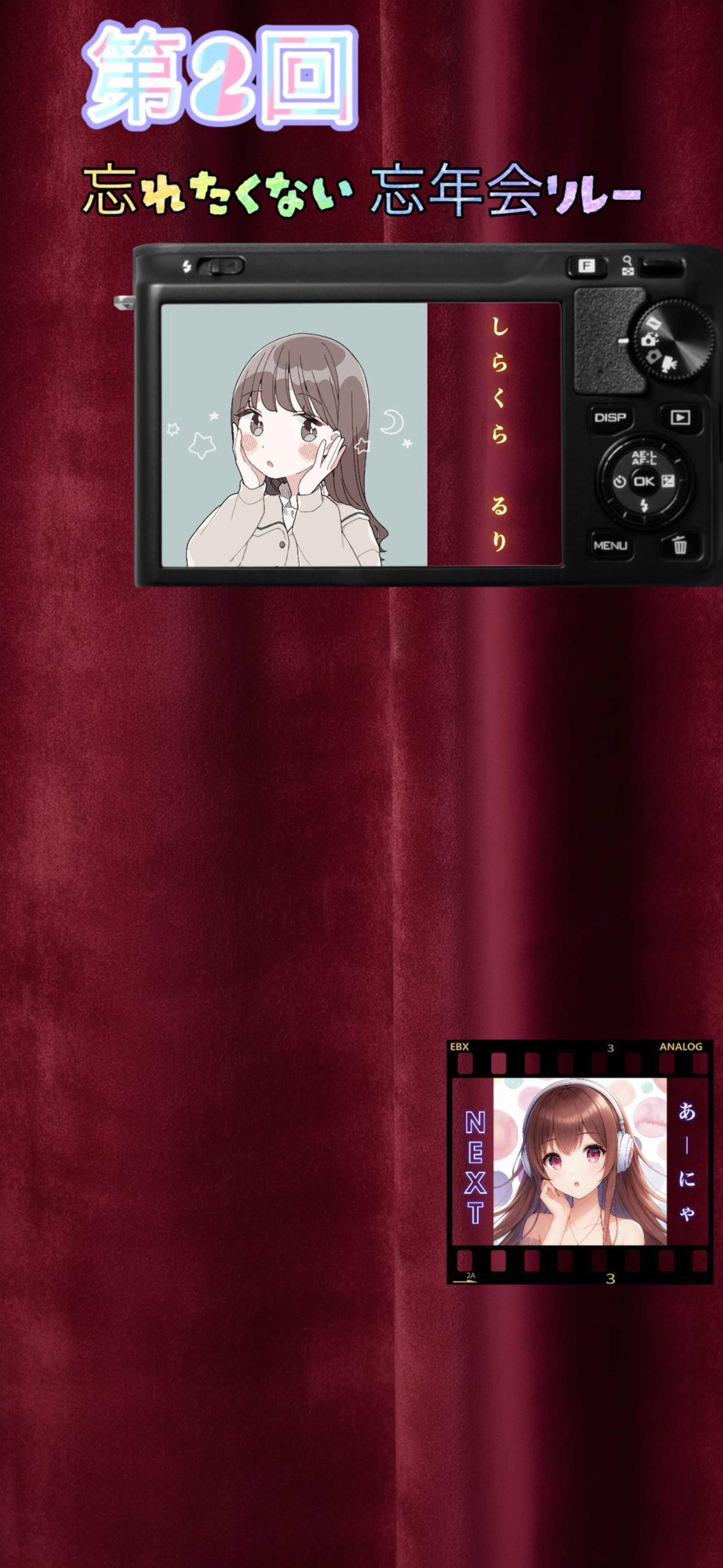 第2回 忘れたくない忘年会リレー