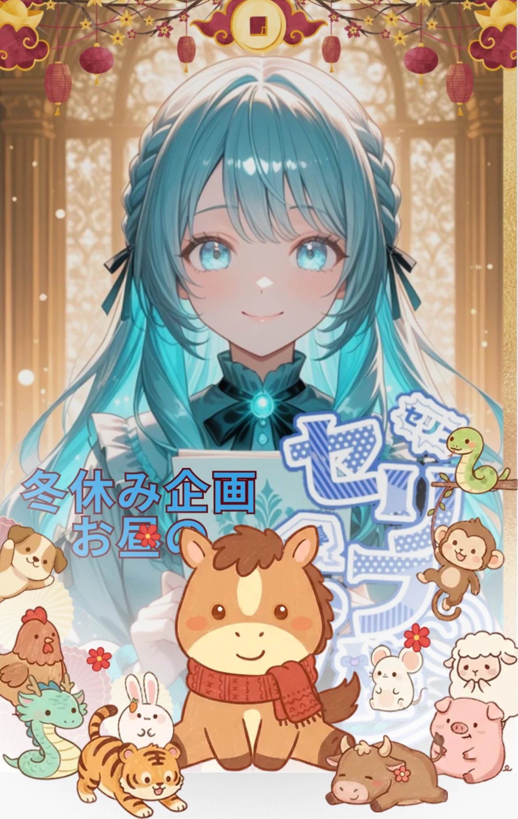 初書読聞〇冬休み企画お昼のセリフ枠