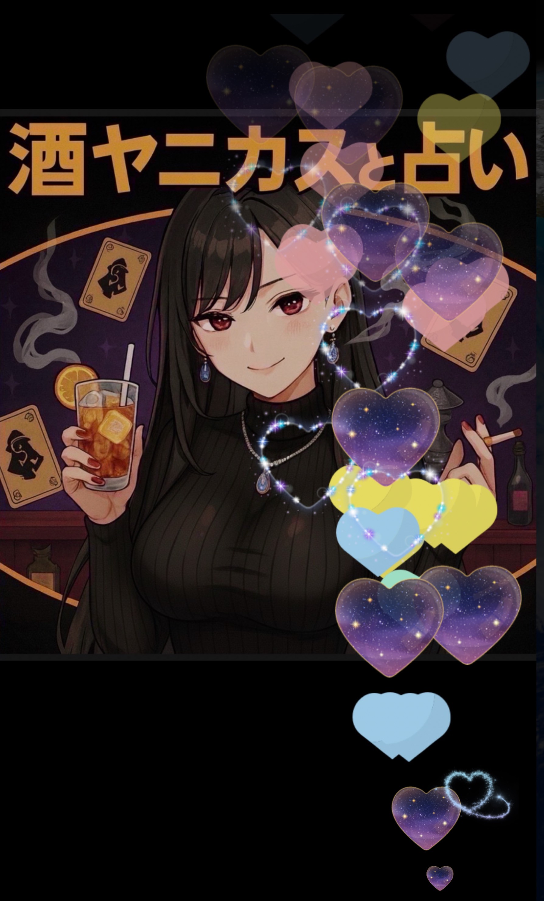 酒ヤニカスの素人占いと雑談の部屋