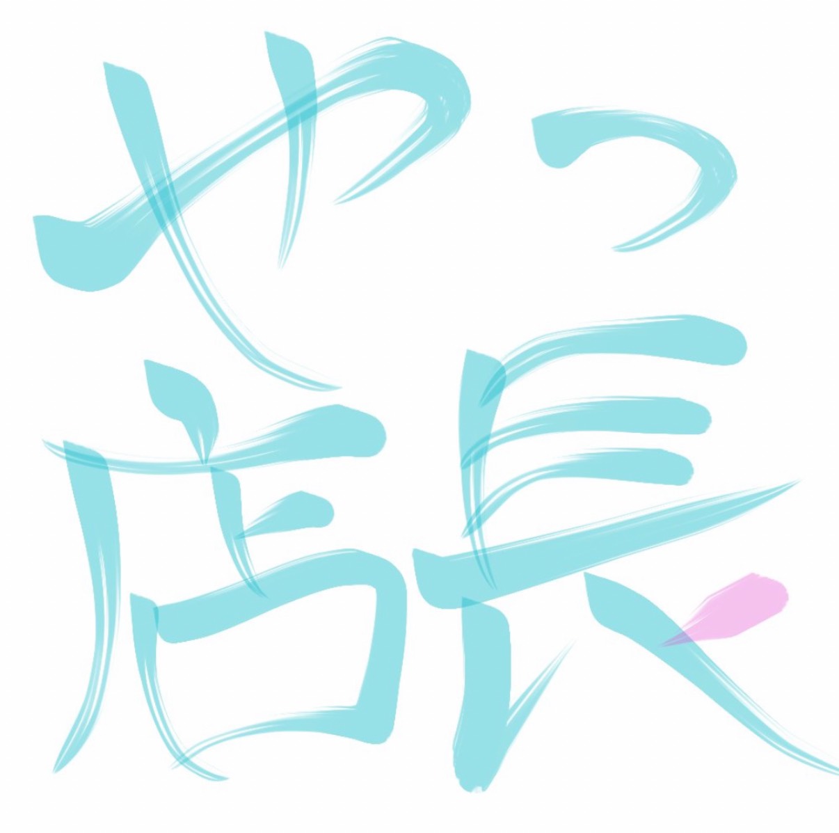 朝の鼻歌配信♪