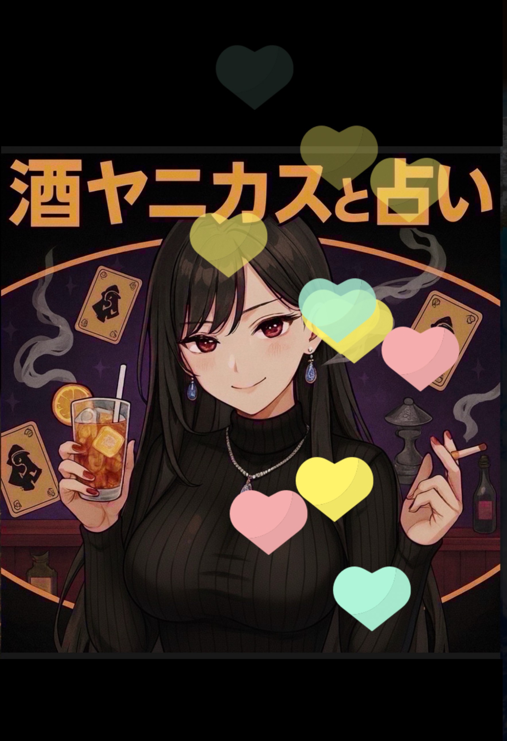 酒ヤニカスの素人占いと雑談の部屋