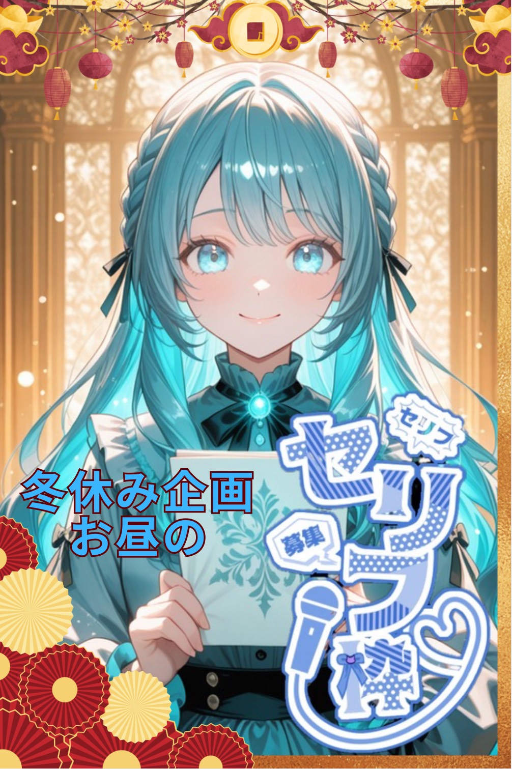 初書読聞〇冬休み企画お昼のセリフ枠