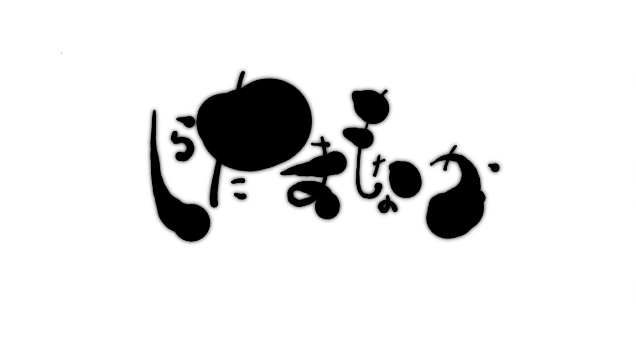 おいで♡きみに元気ちゃーじ