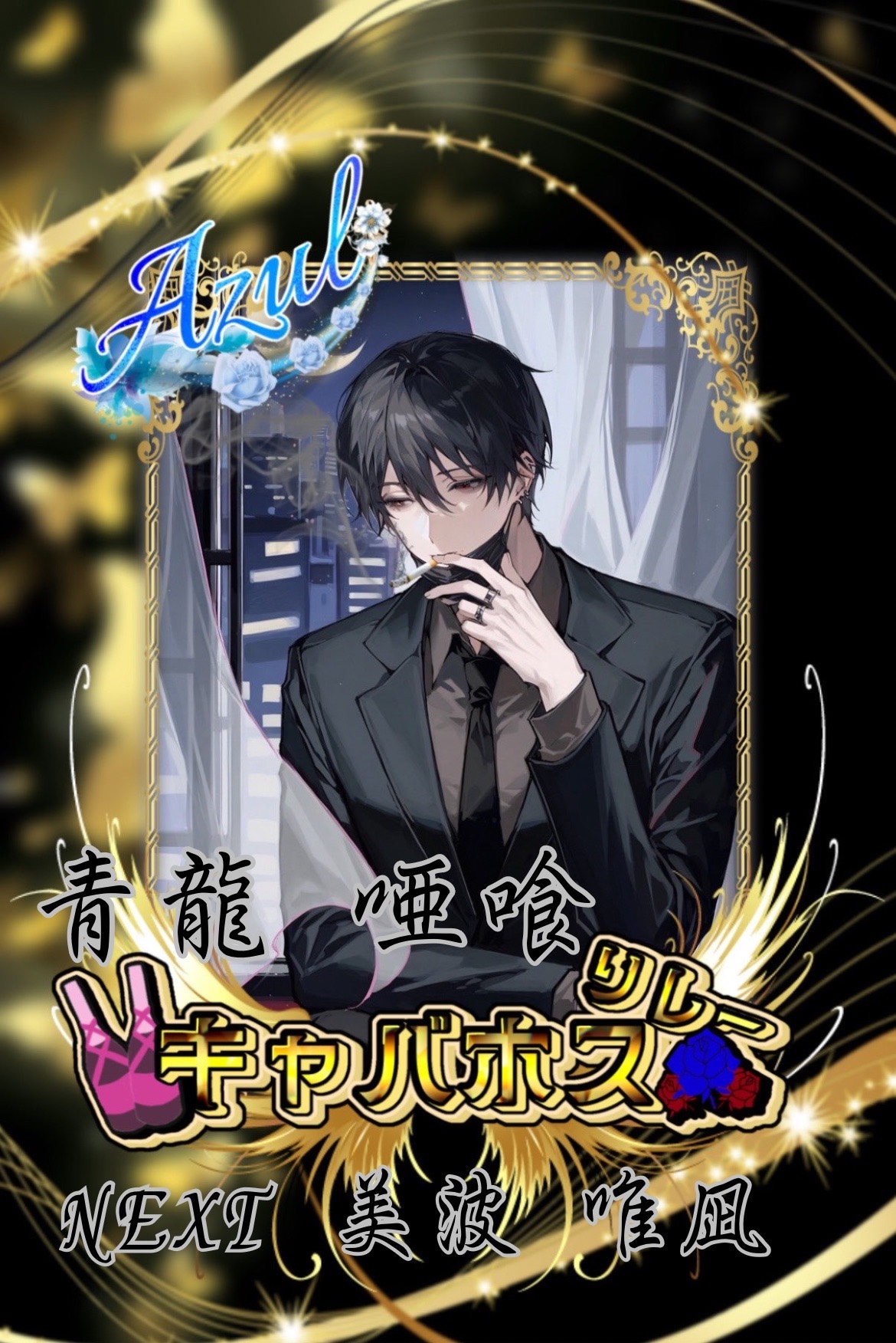 🍾🫧azul 青龍 唖喰👊🔥