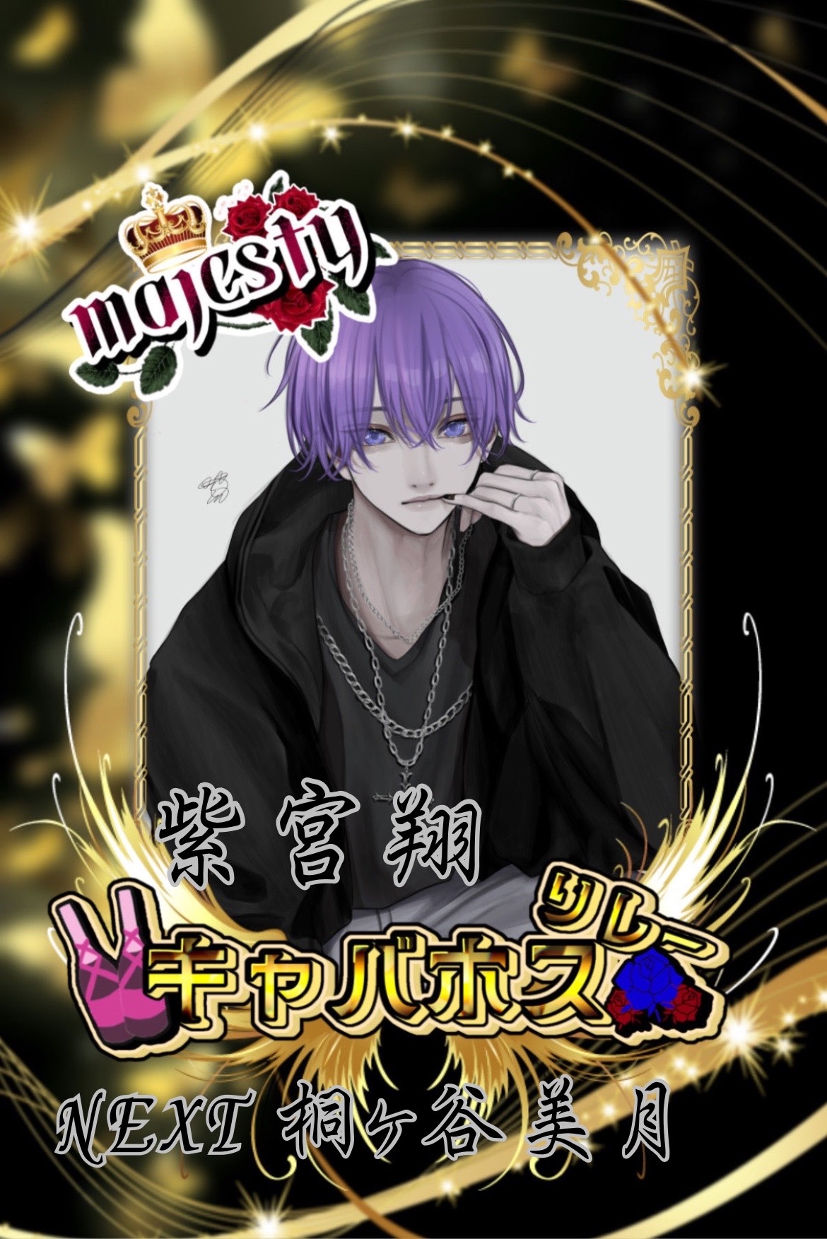 🍾🫧majesty紫宮翔