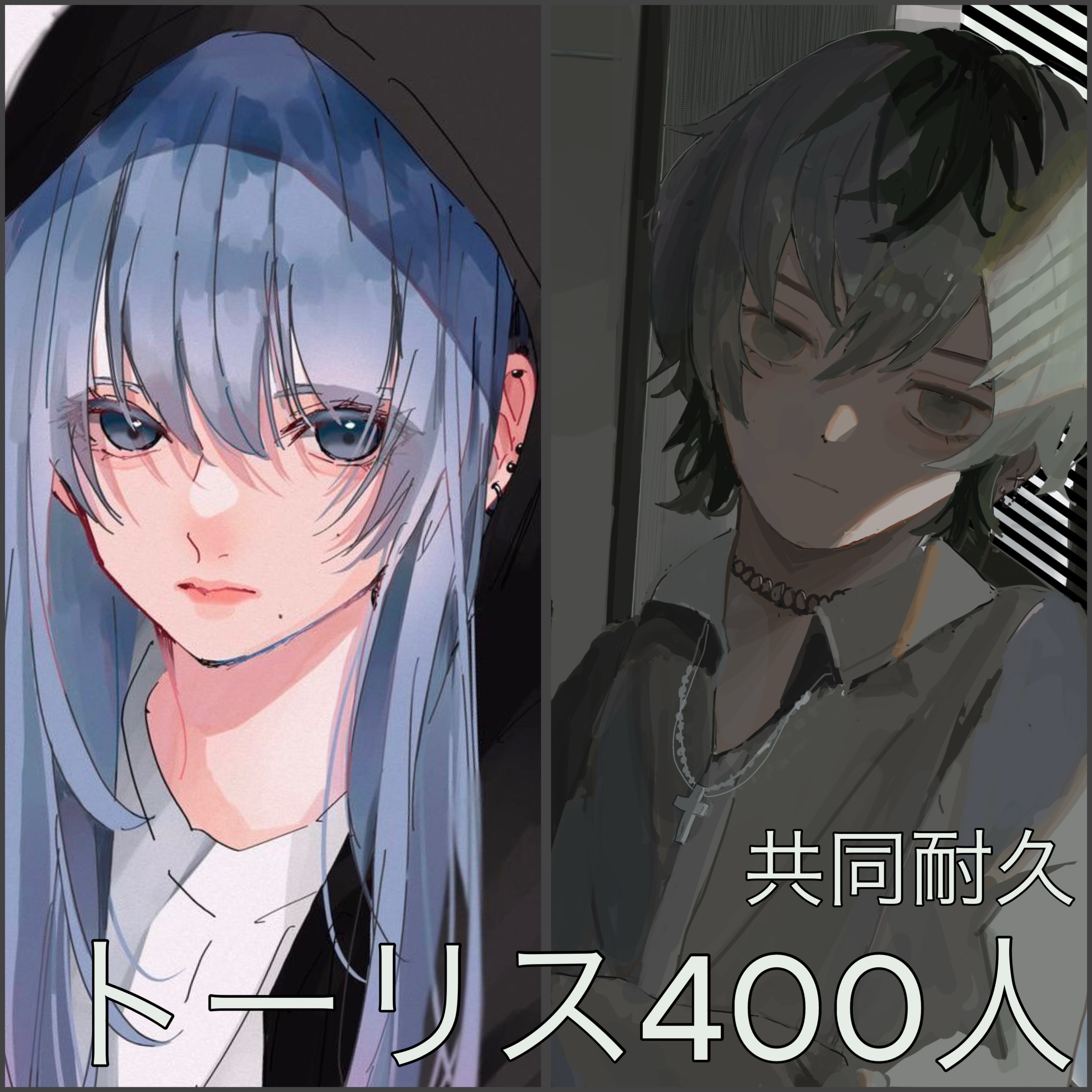 共同400人耐久！2枠目！