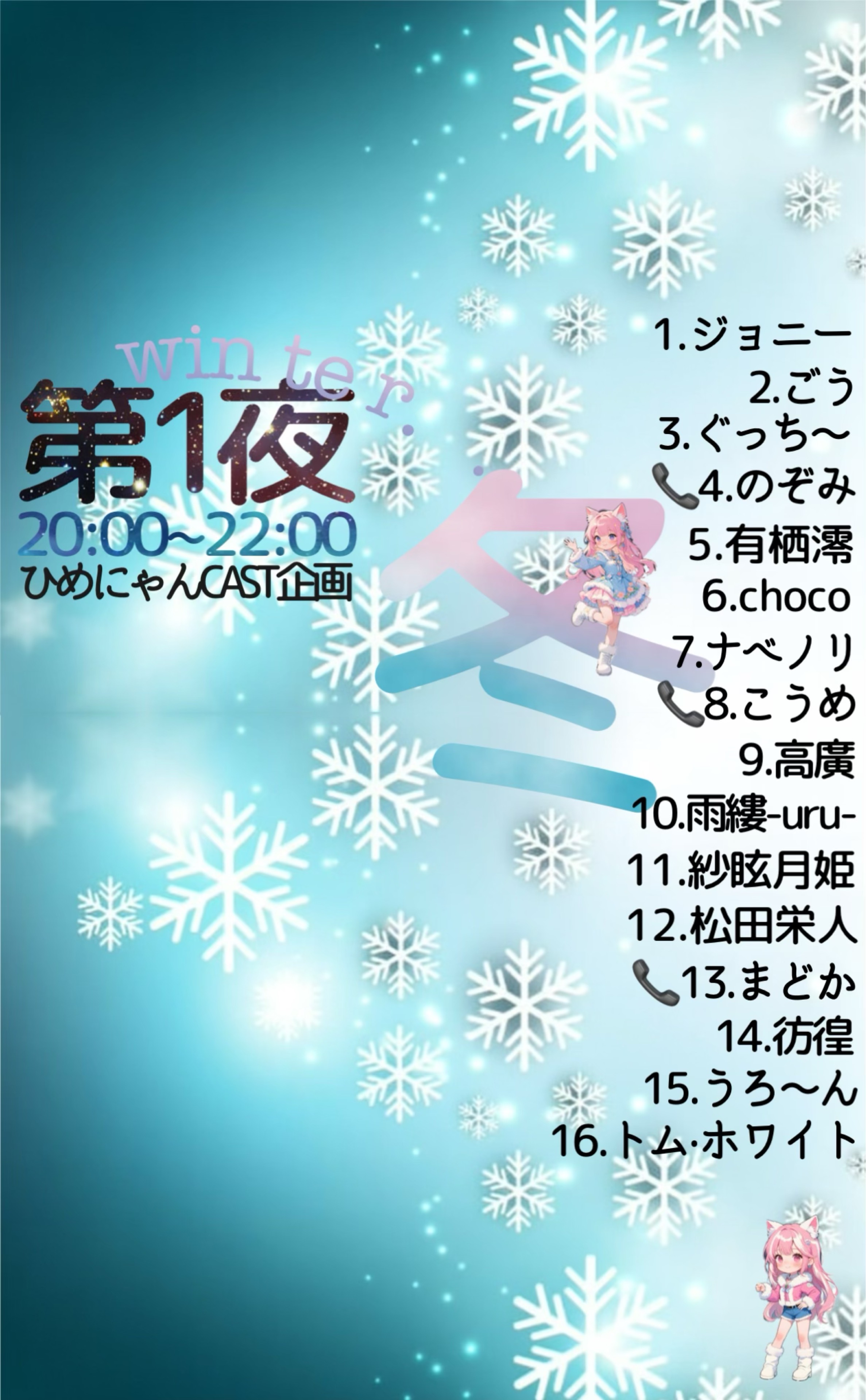 第1夜⛄️冬キャスト企画❄️