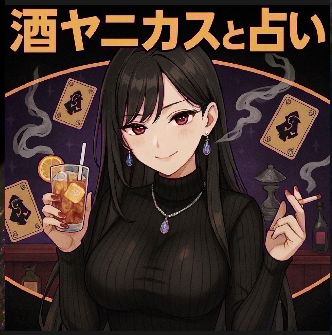 酒ヤニカスの素人占いと雑談の部屋