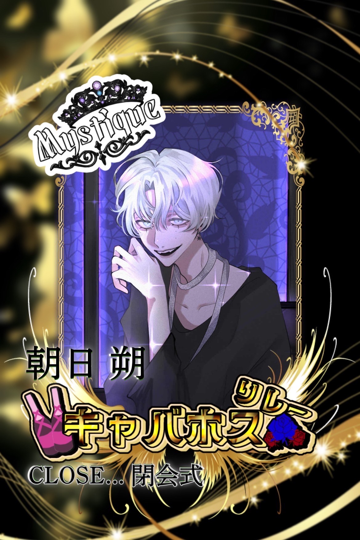 🍾🫧 Mistyique朝日 朔