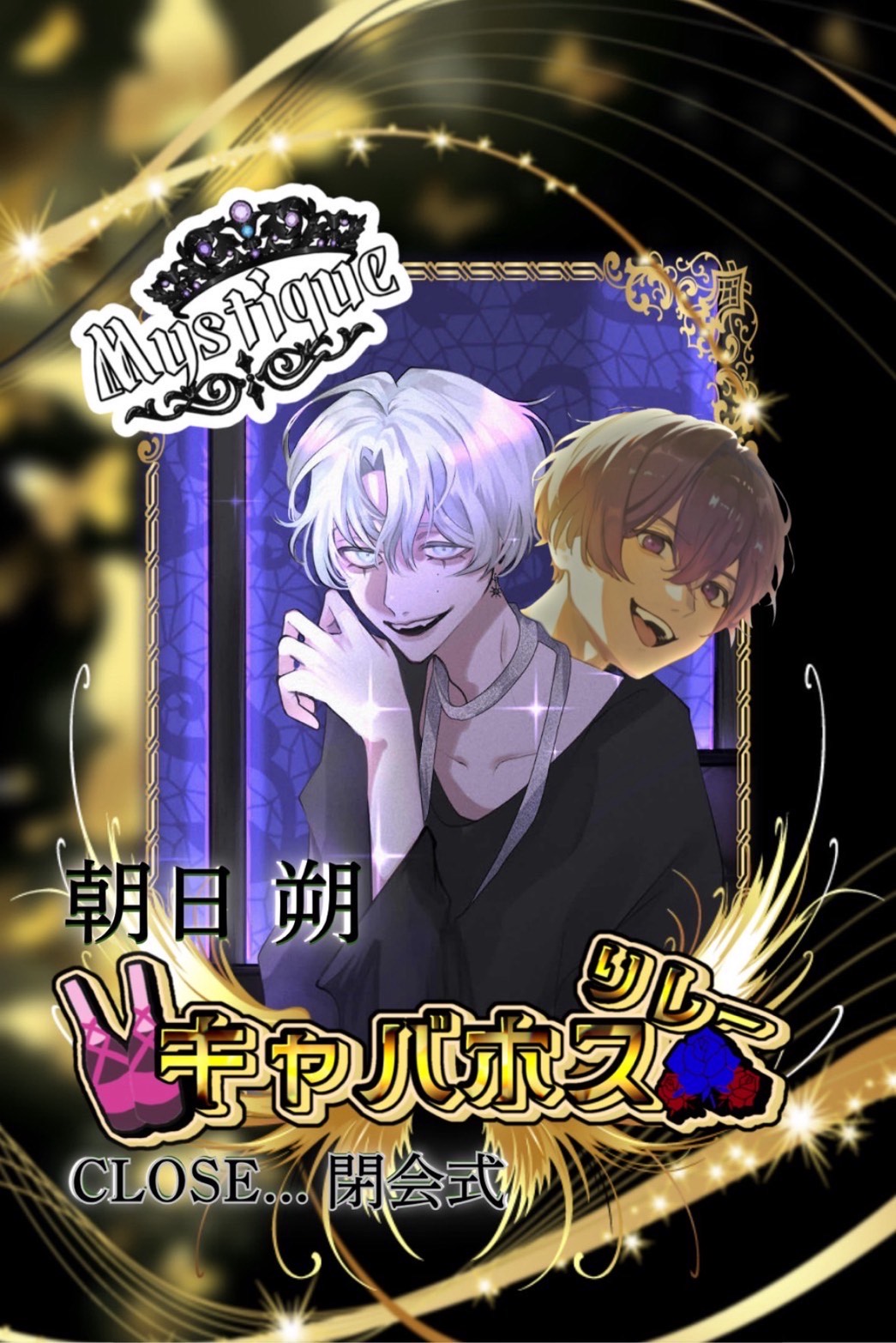 🍾🫧 Mistyique朝日 朔