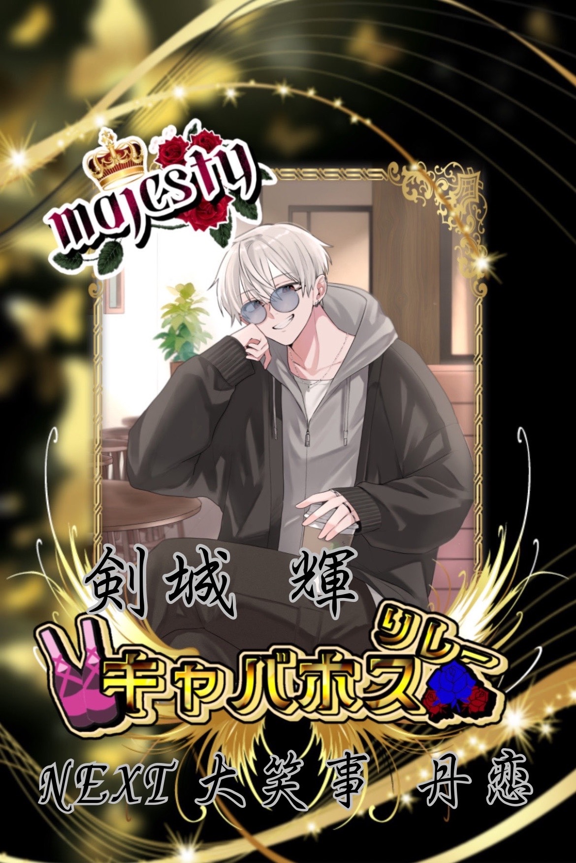 🍾🫧majesty 剣城 輝