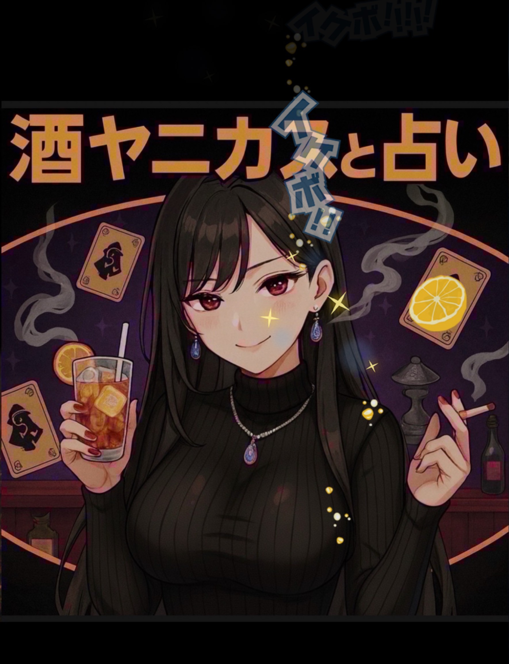 酒ヤニカスの素人占いと雑談の部屋