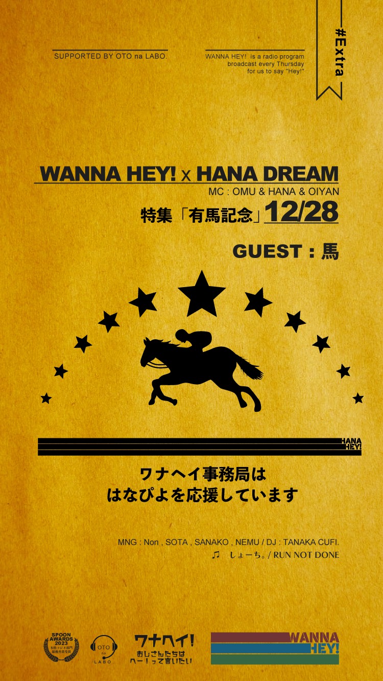 【WANNA×HANA】有馬記念
