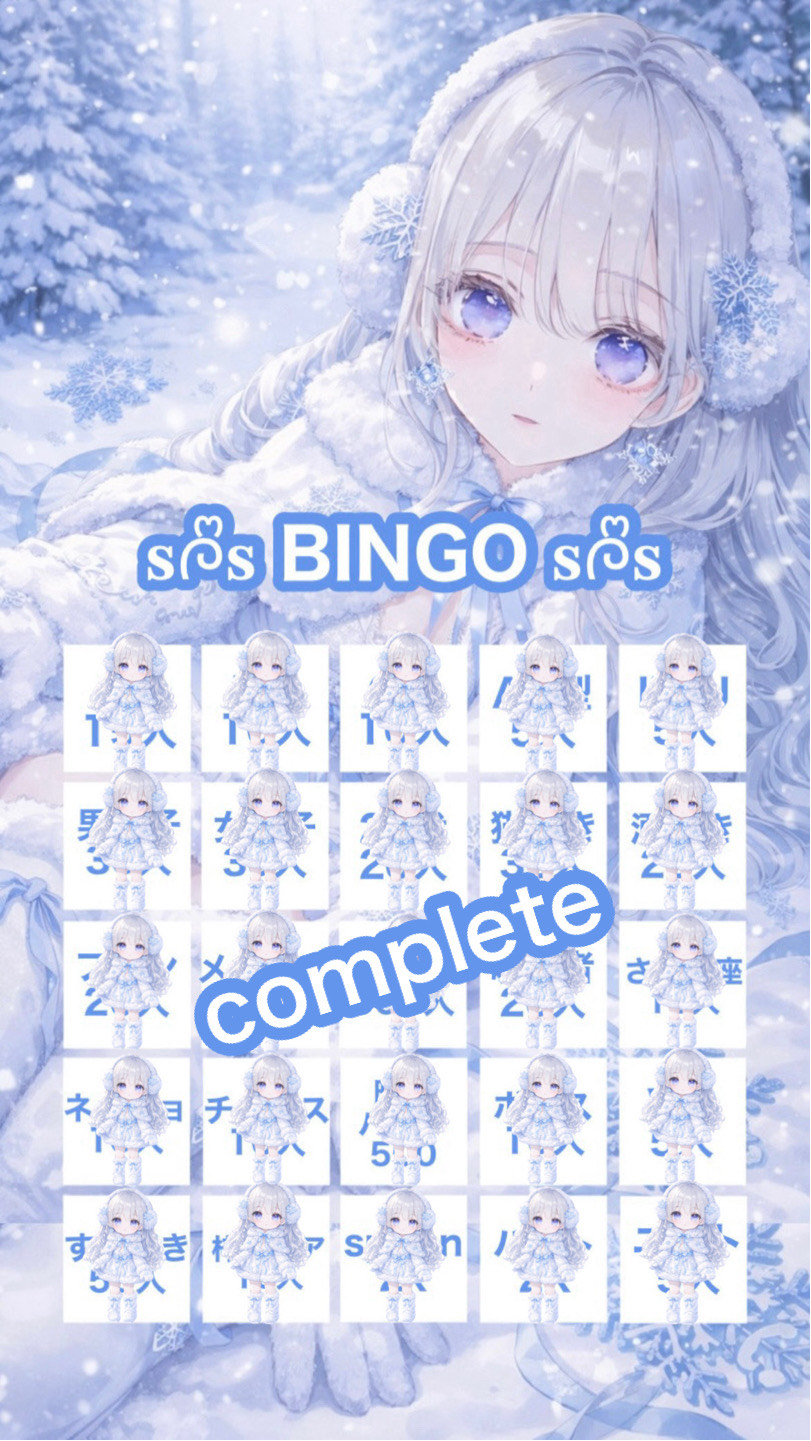 🩵🎉年末ビンゴ達成🎉🩵