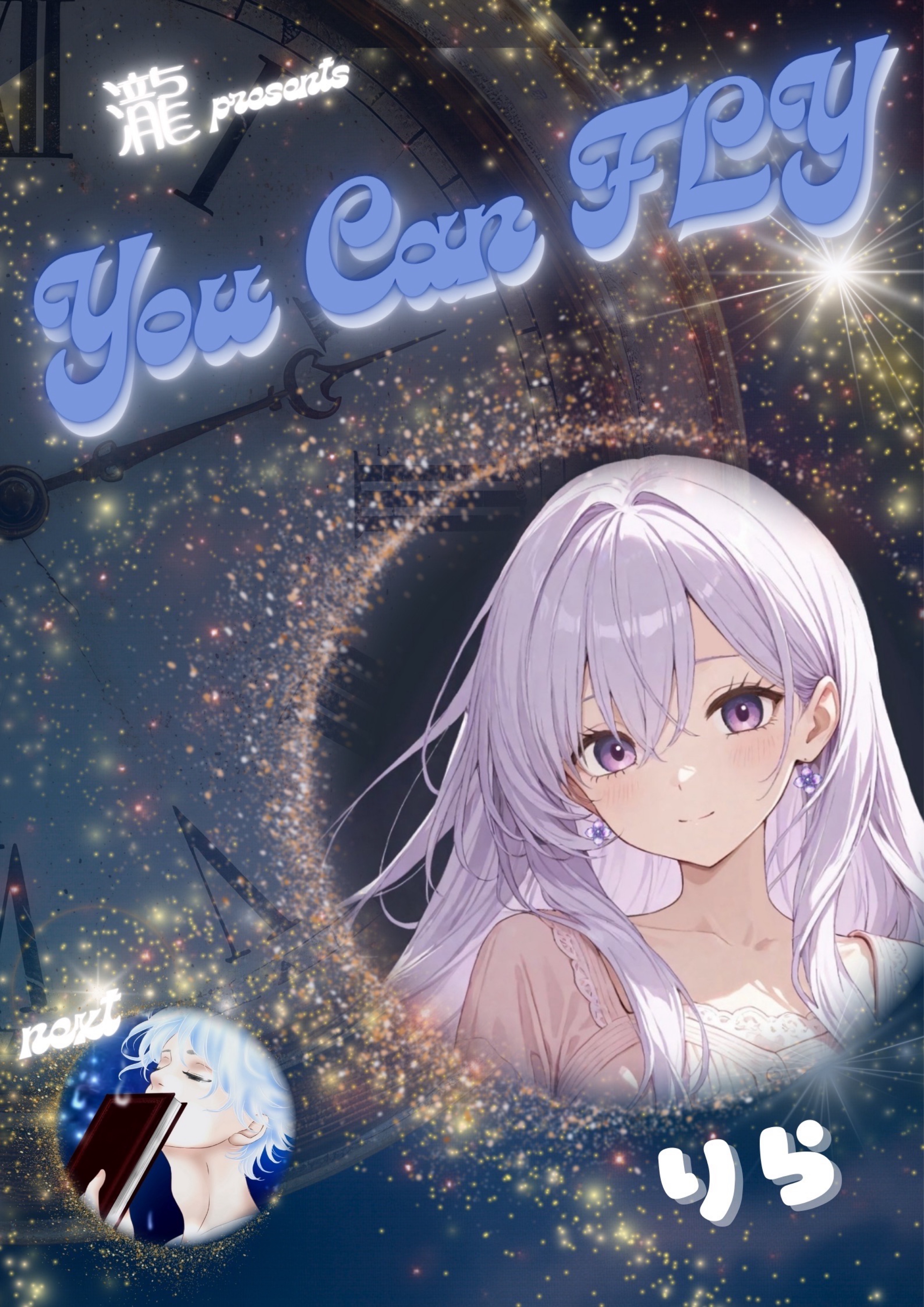 𝒀𝒐𝒖 𝒄𝒂𝒏 𝑭𝑳𝒀! 第7走者