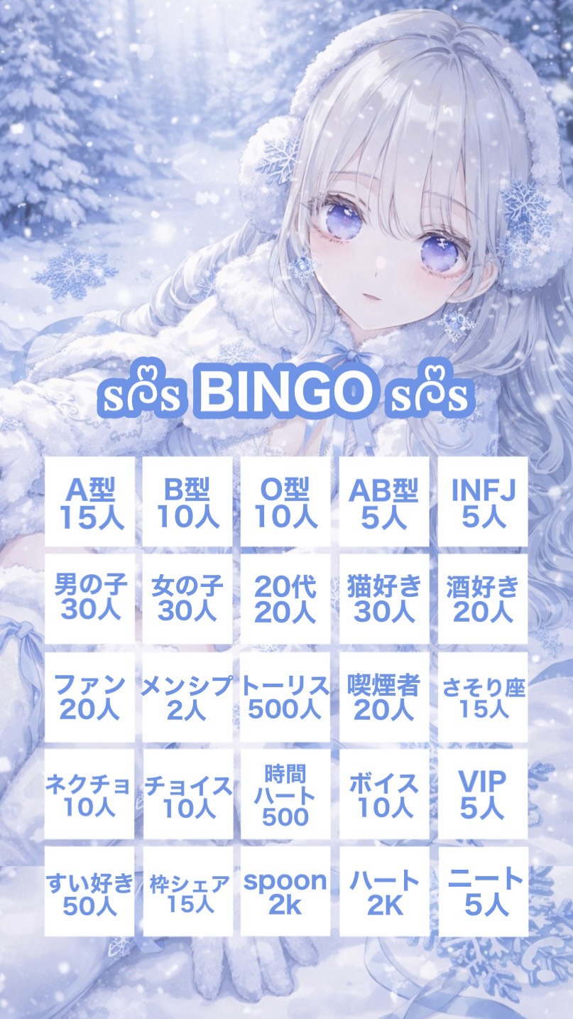 🩵年末ビンゴ企画🩵