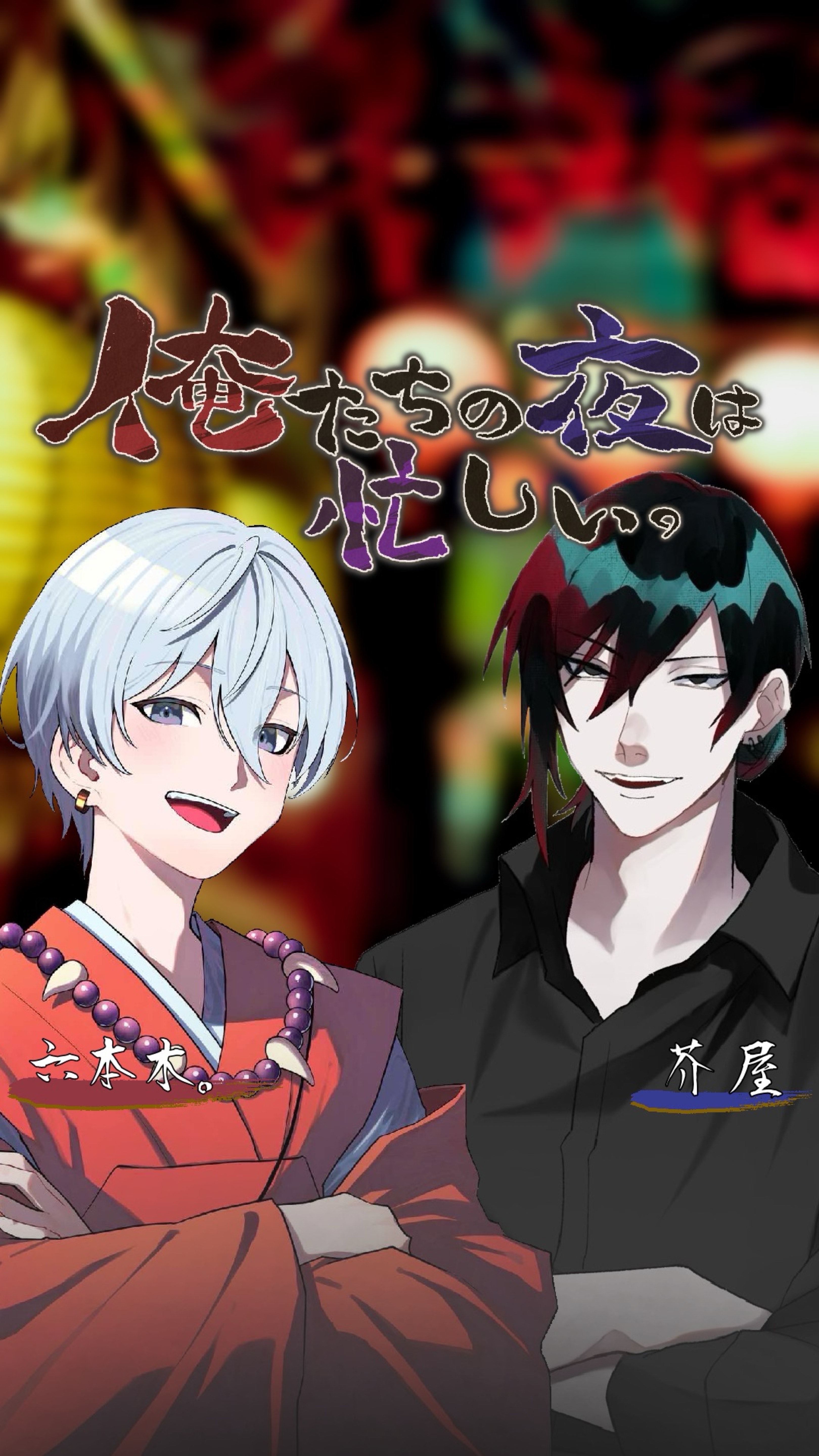 俺たちの夜は忙しい