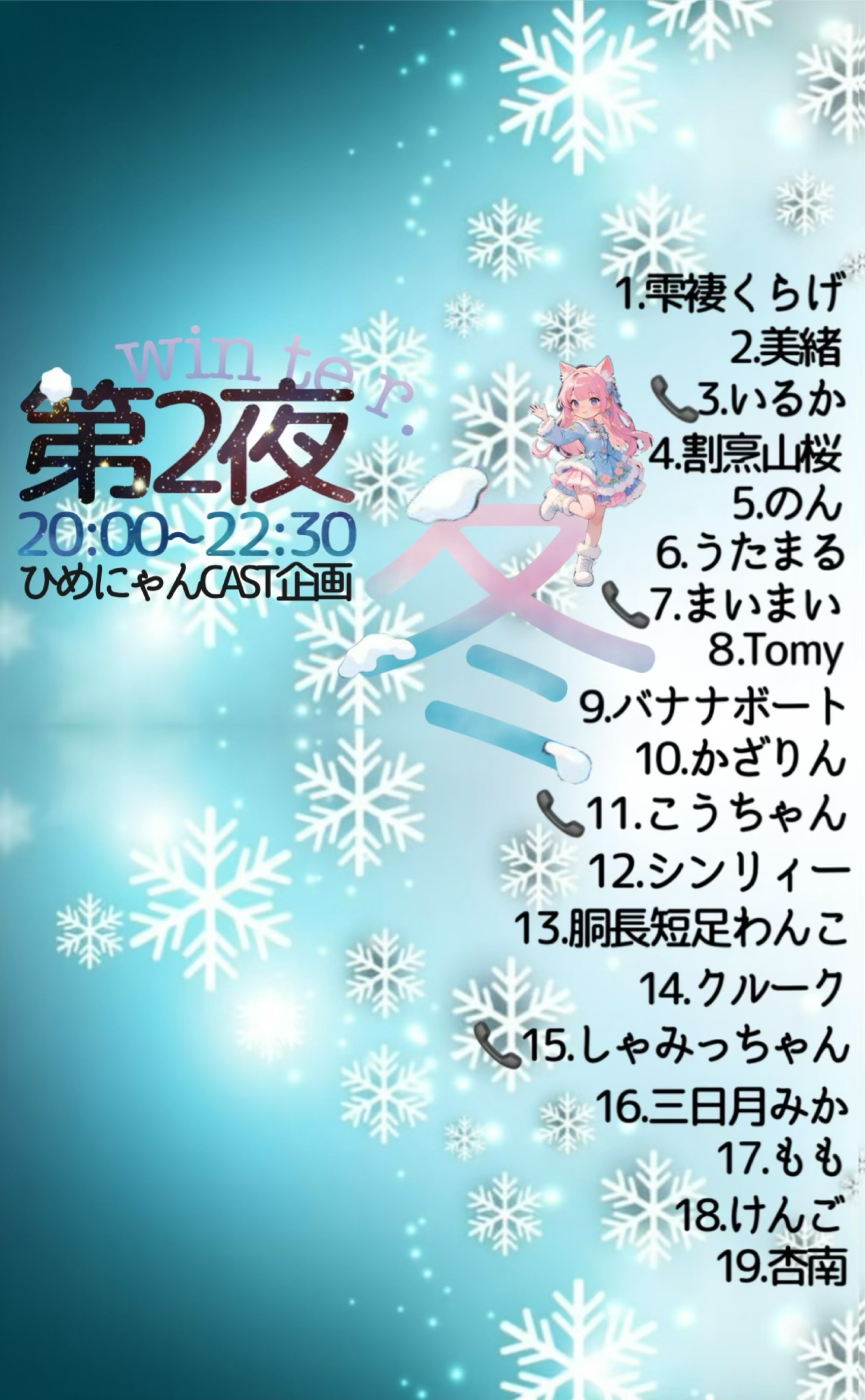 ⛄️第2夜 冬キャスト企画❄️