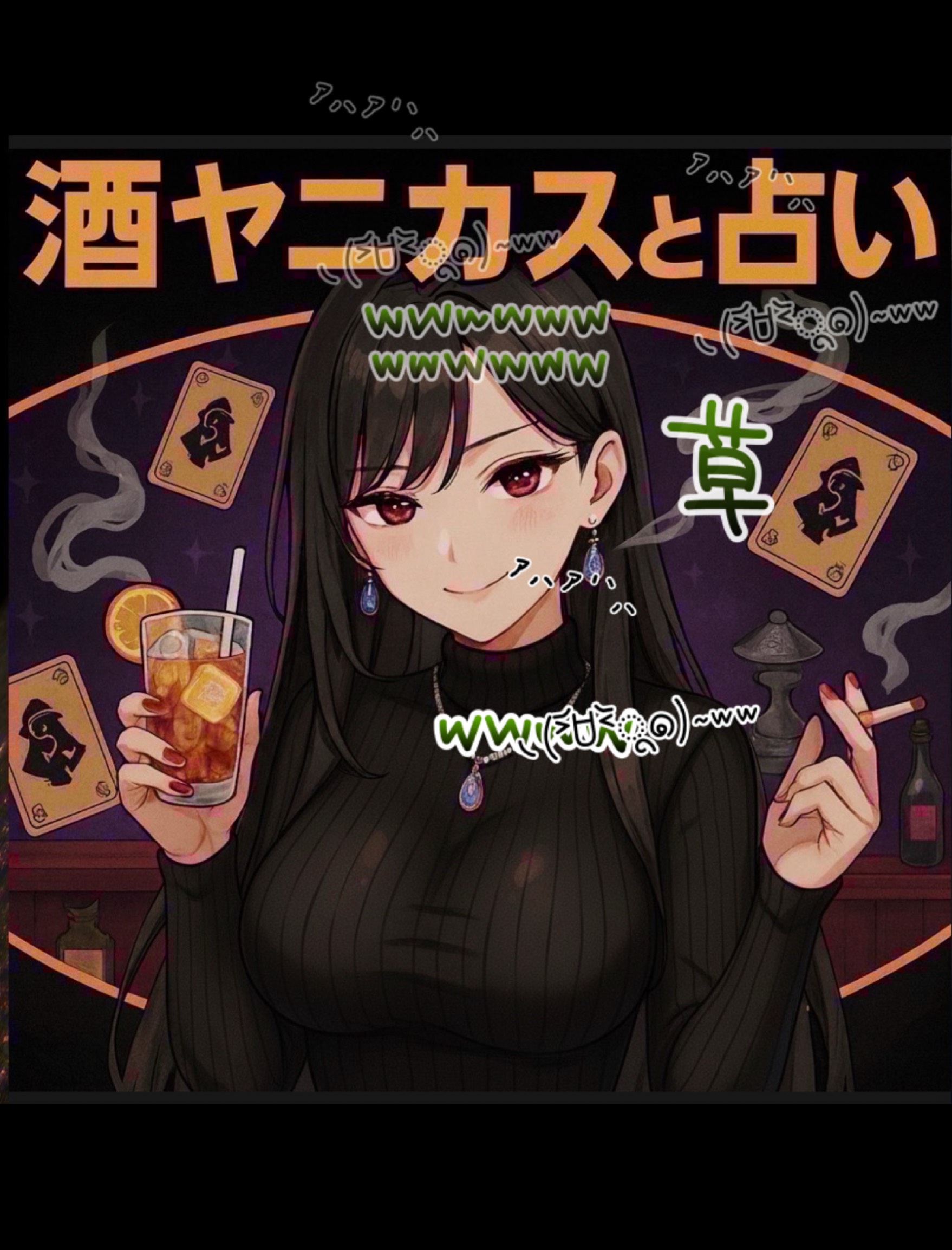 酒ヤニカスの素人占いと雑談の部屋