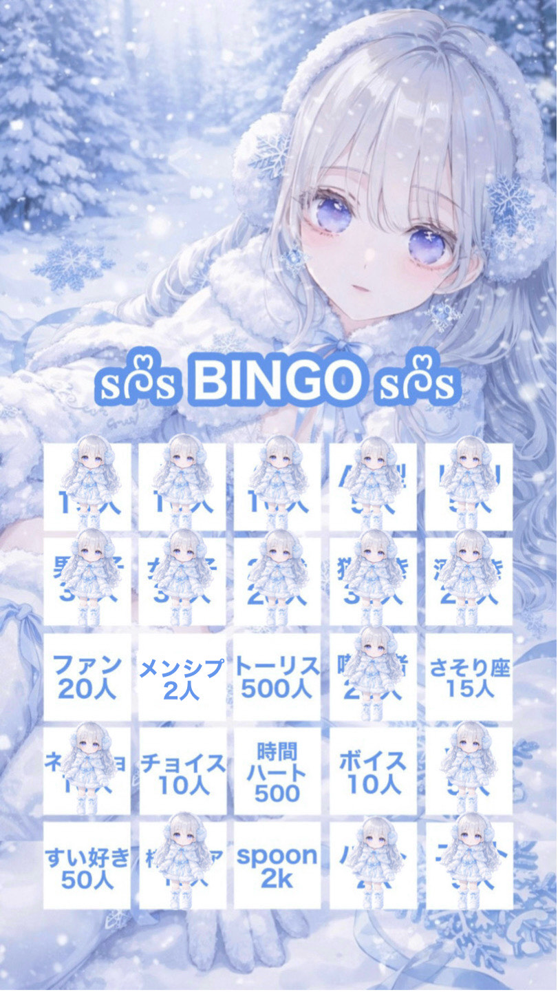🩵年末ビンゴ企画🩵