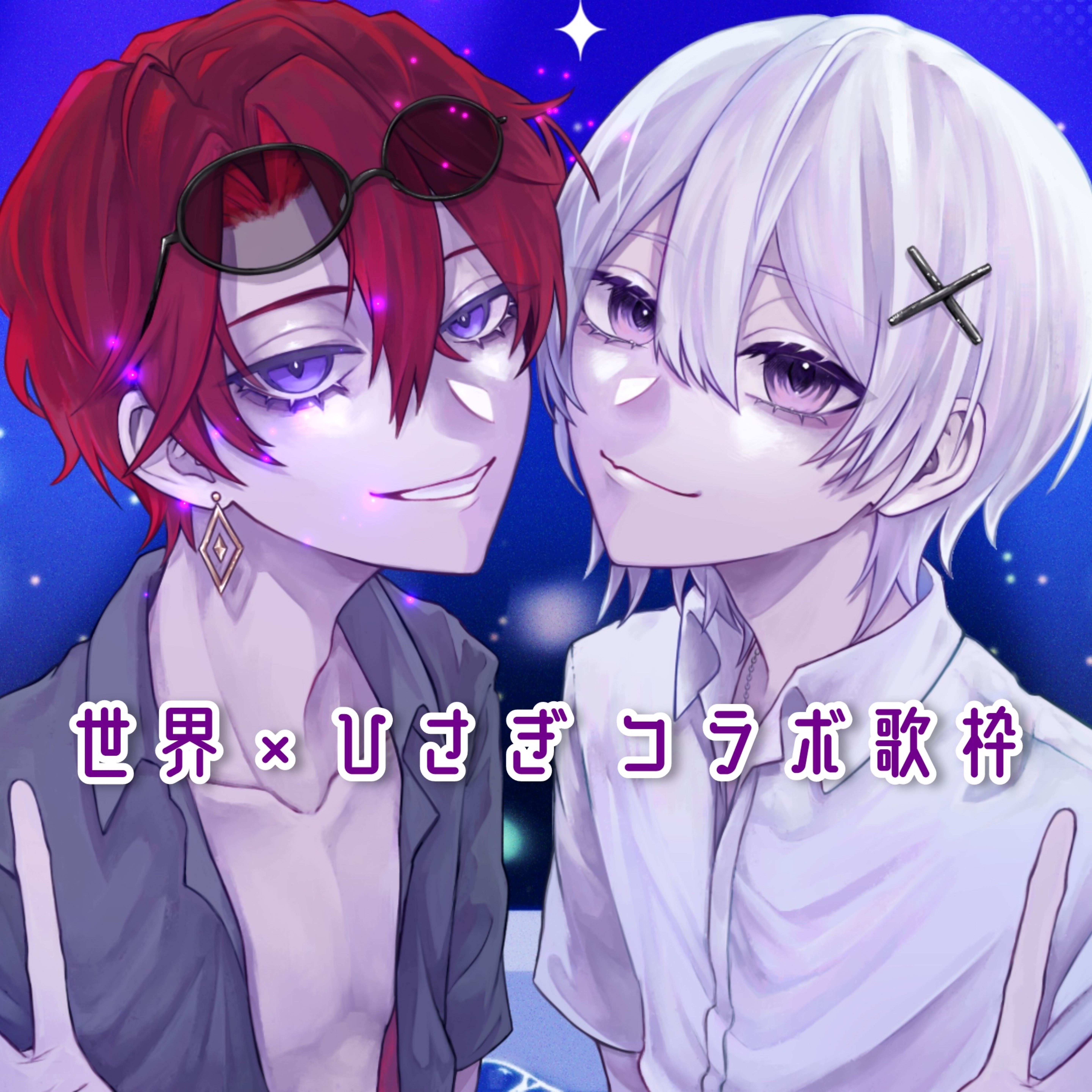 世界×ひさぎ コラボ歌枠⸝꙳.⋆