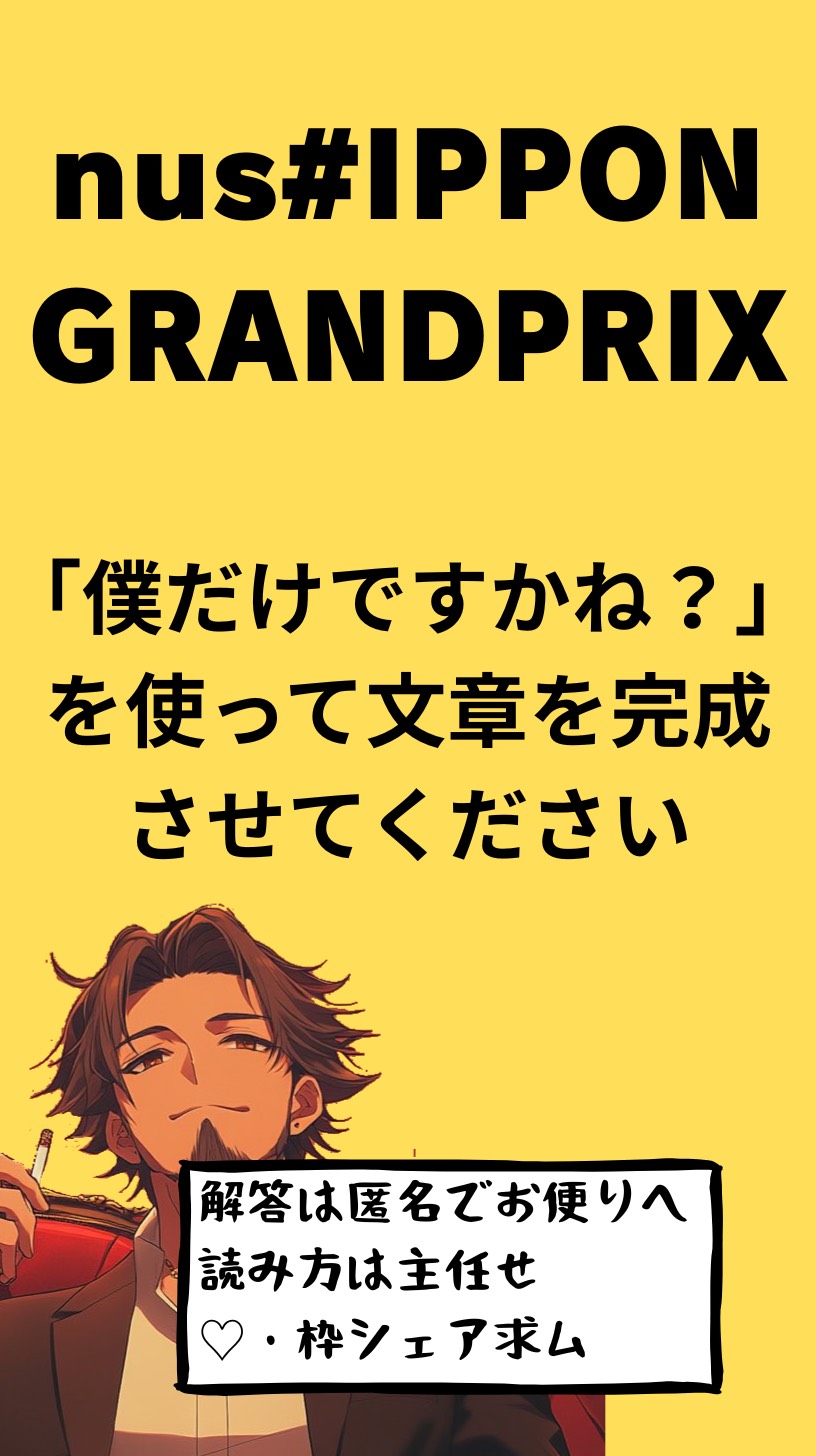 大喜利大会 nush#ippon GP