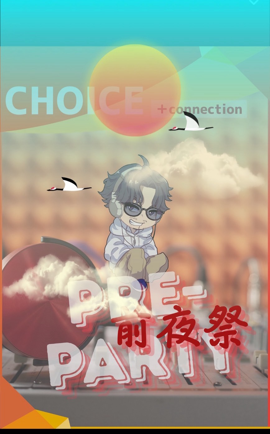 🏮 ちょいこね前夜祭 🏮