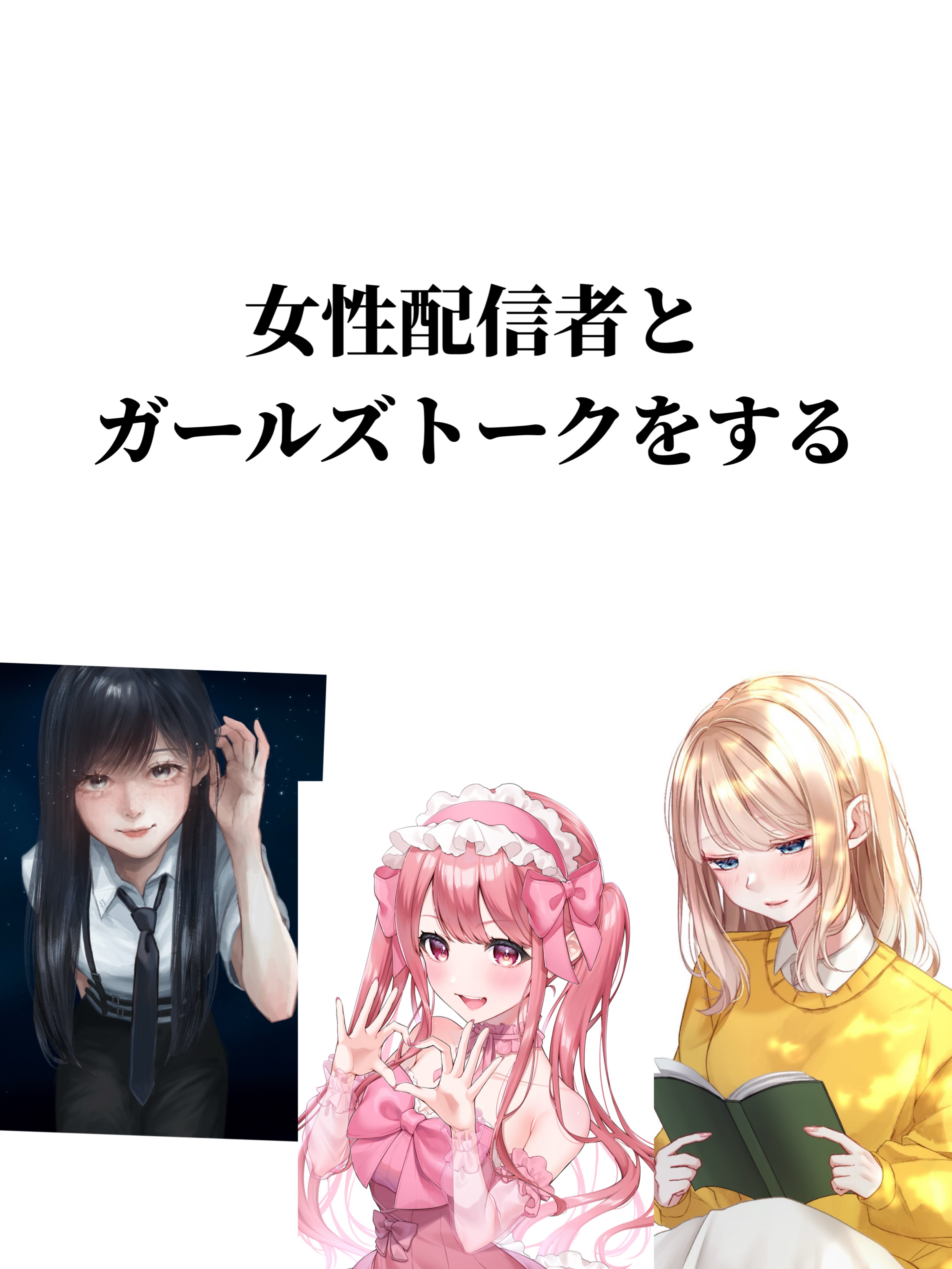 ガールズトークしたい❕