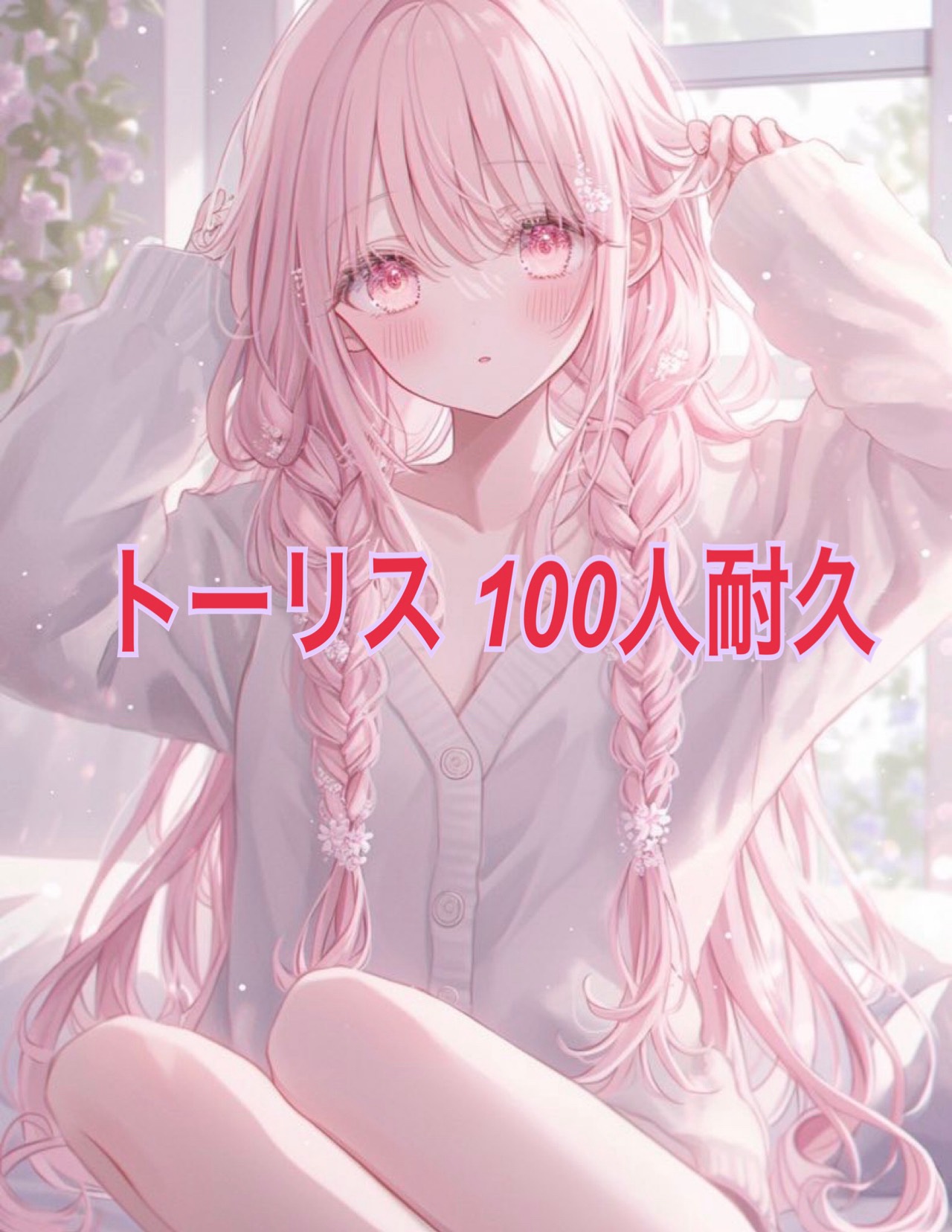 今年ラスト!!トーリス100人耐久