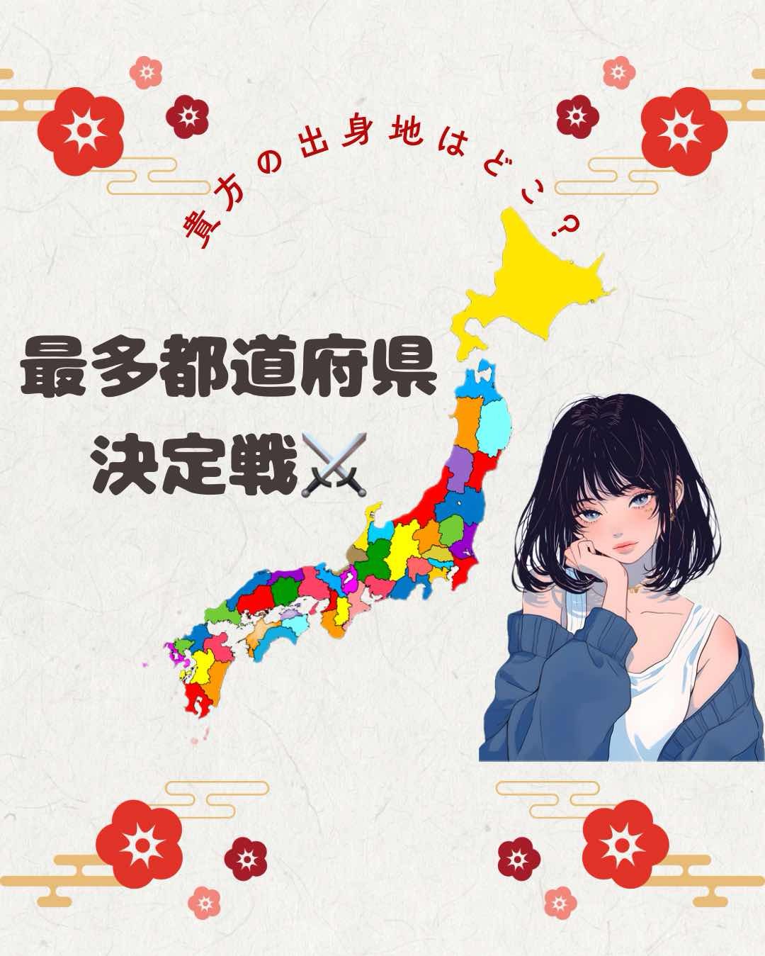 最多出身地‼️都道府県決定戦🌝