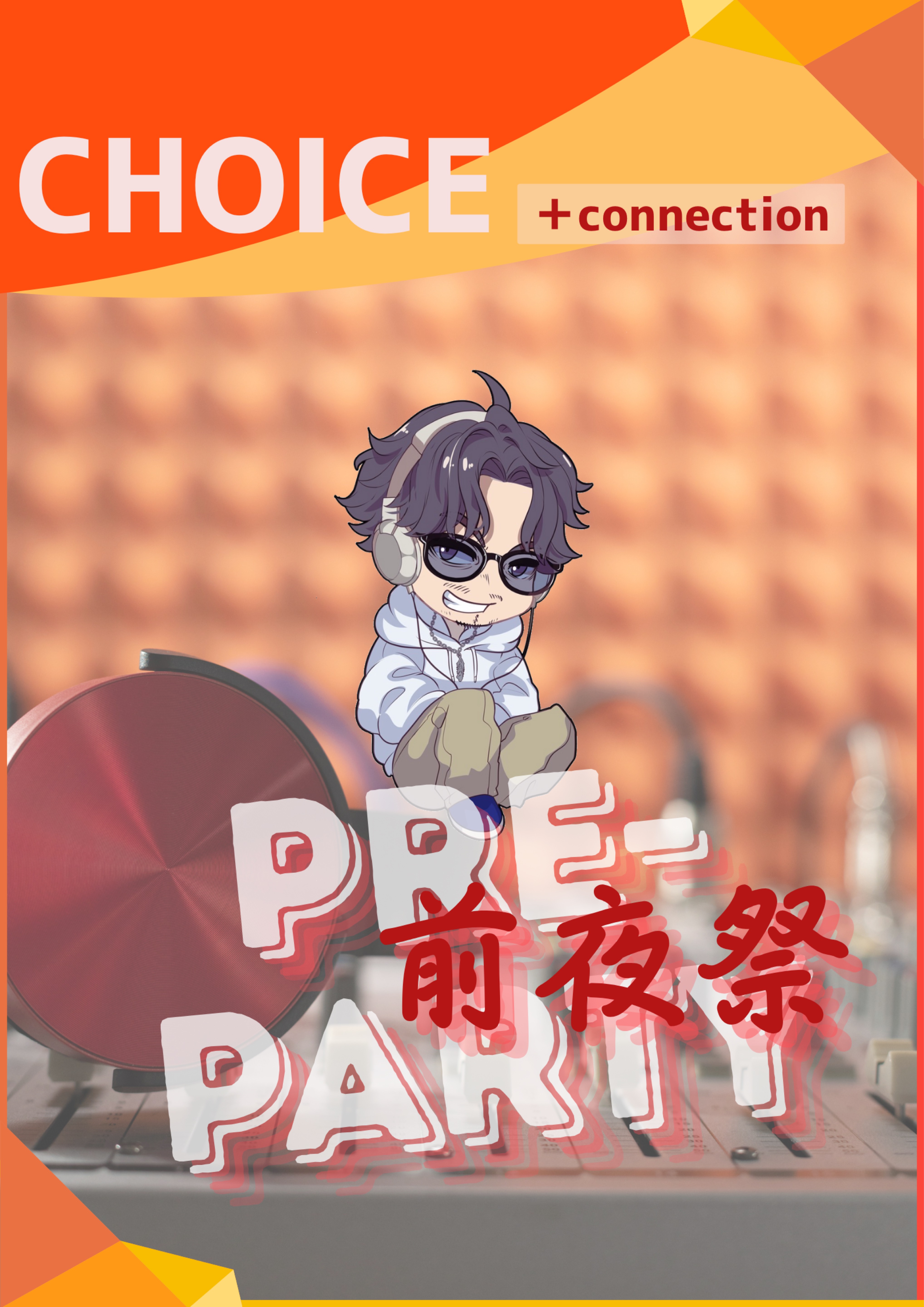 🏮 ちょいこね前夜祭 🏮