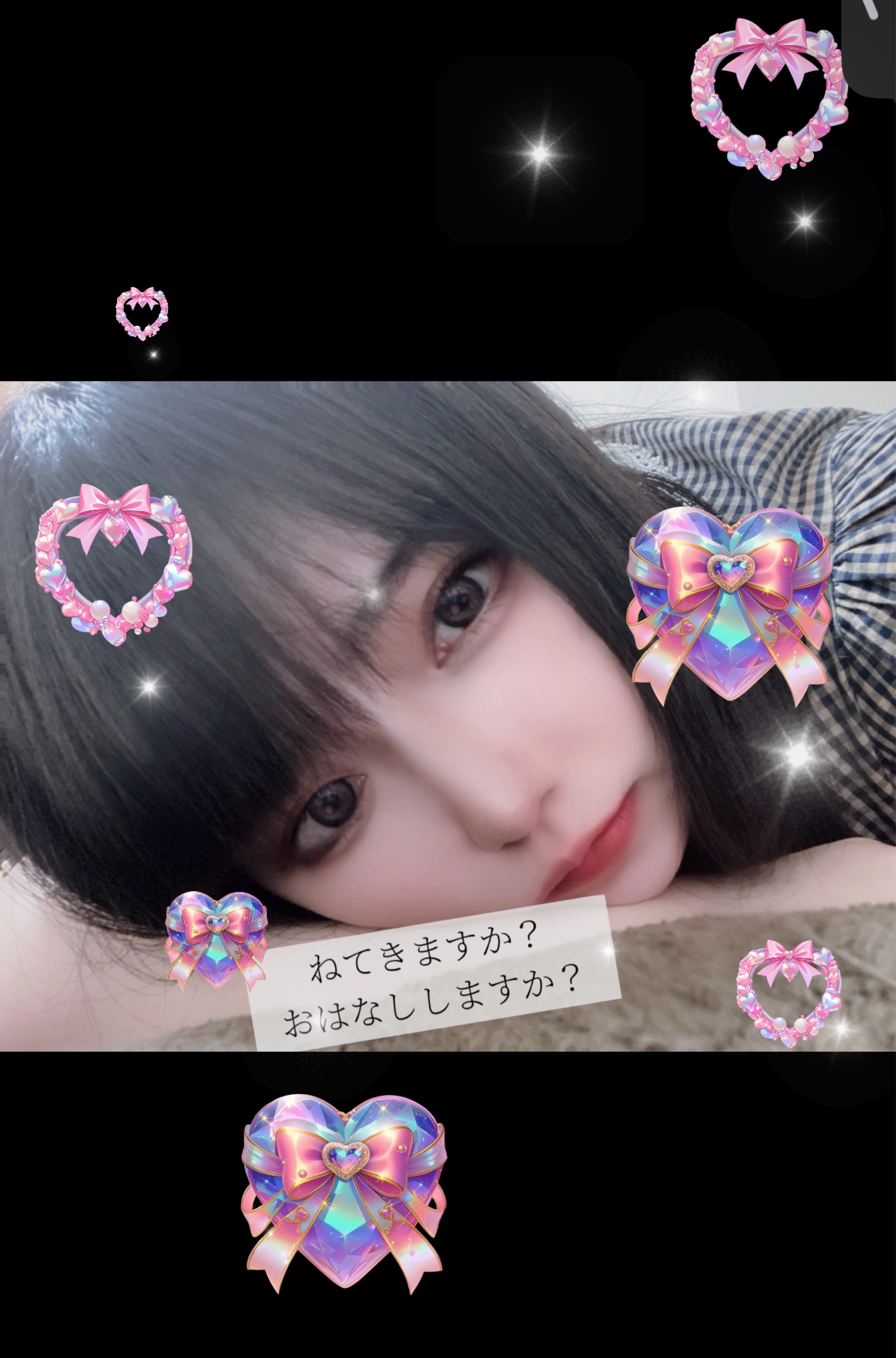 ねてく？はなしてく？