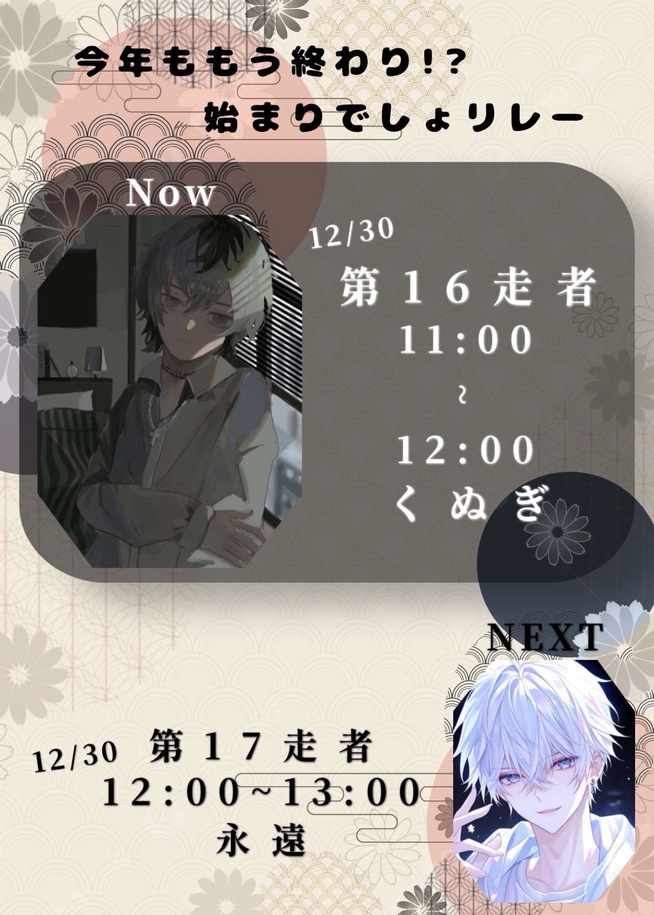 始まりでしょリレー第16走者