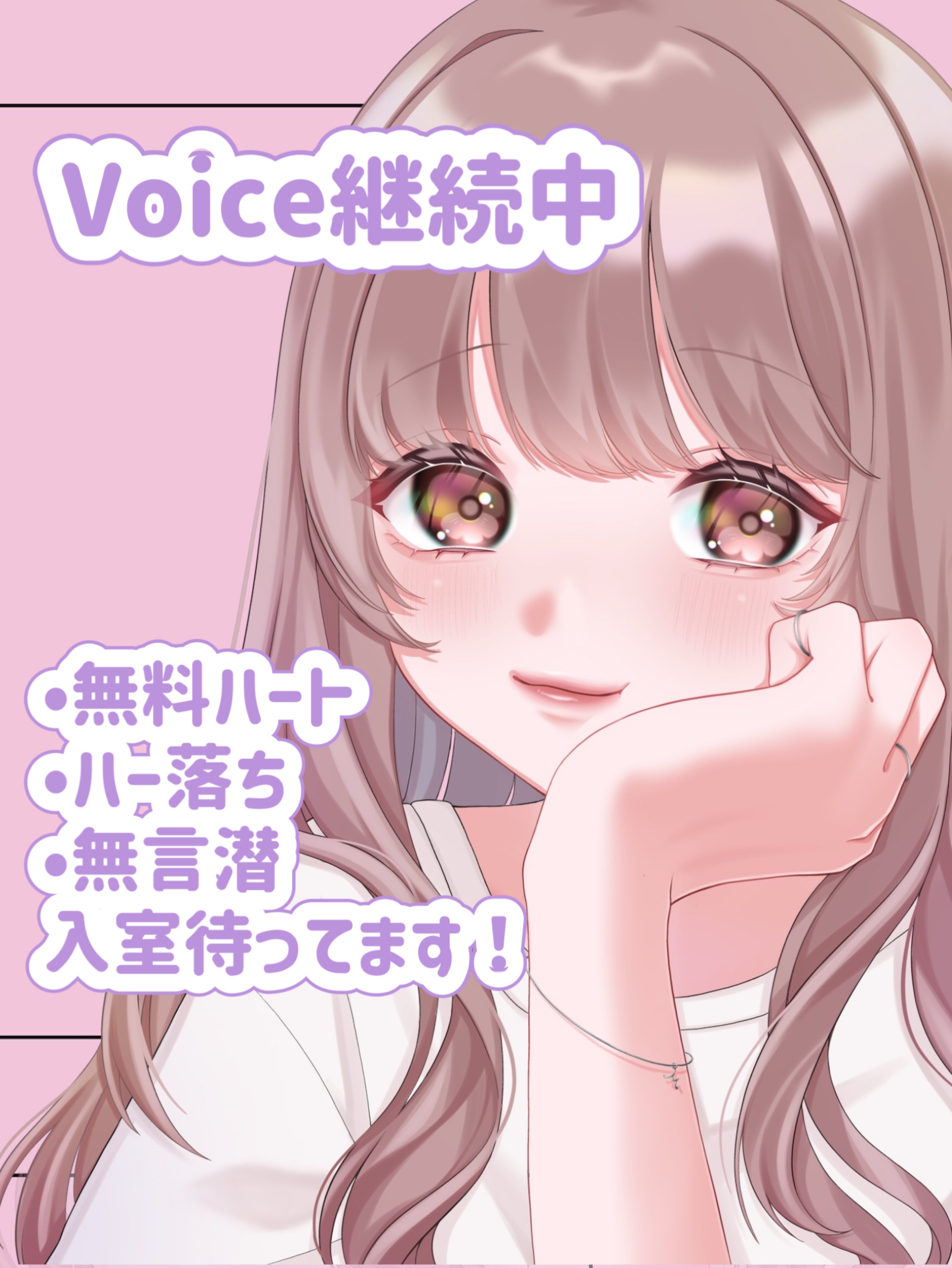Voice継続‼️ハート待ってます‼️