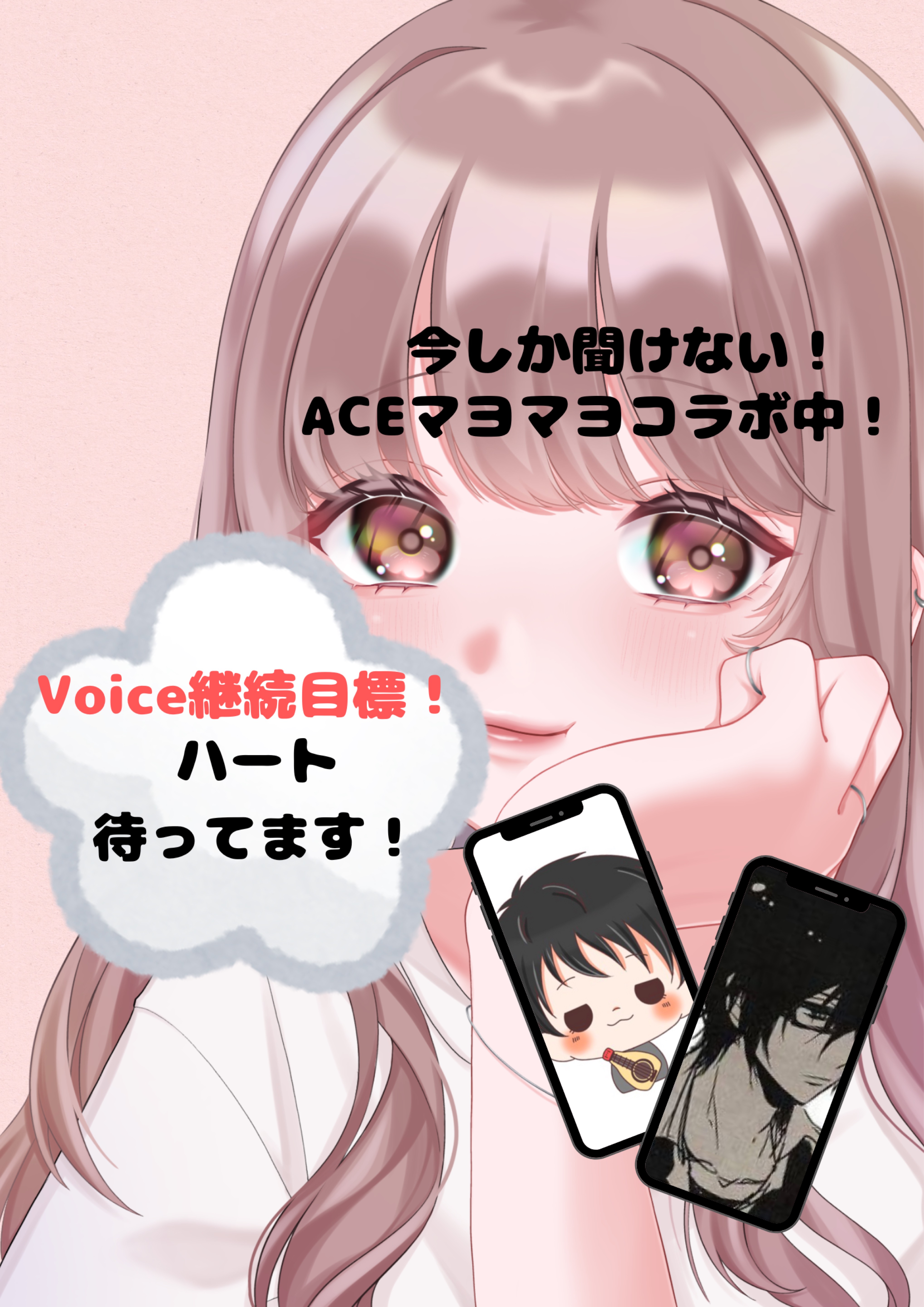 Voice継続‼️ハート待ってます‼️