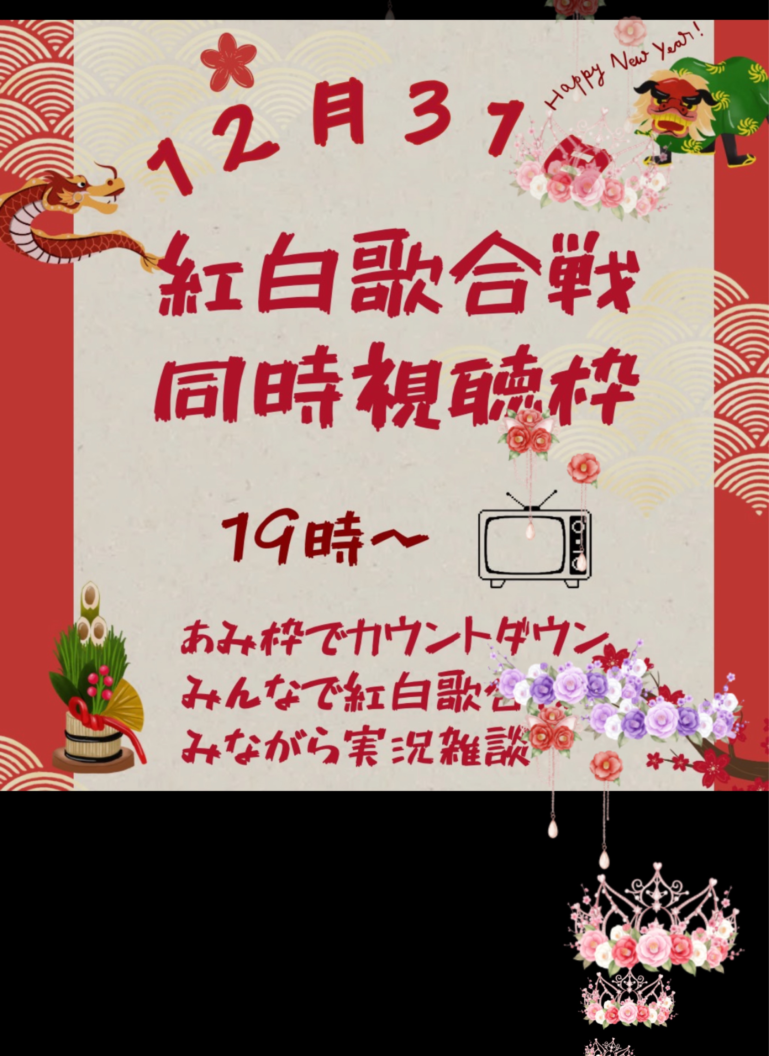 初見も〇紅白歌合戦同時視聴枠🔴⚪️