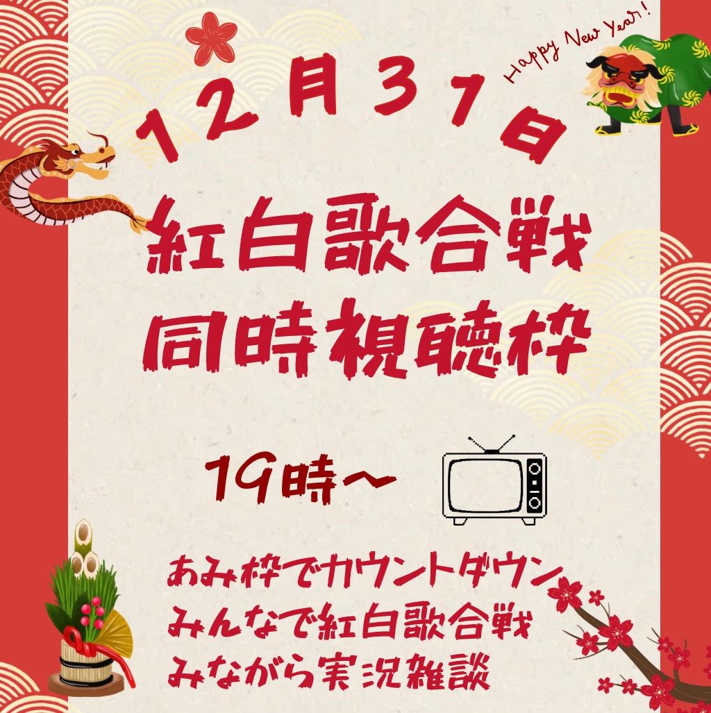 初見も〇紅白歌合戦同時視聴枠🔴⚪️