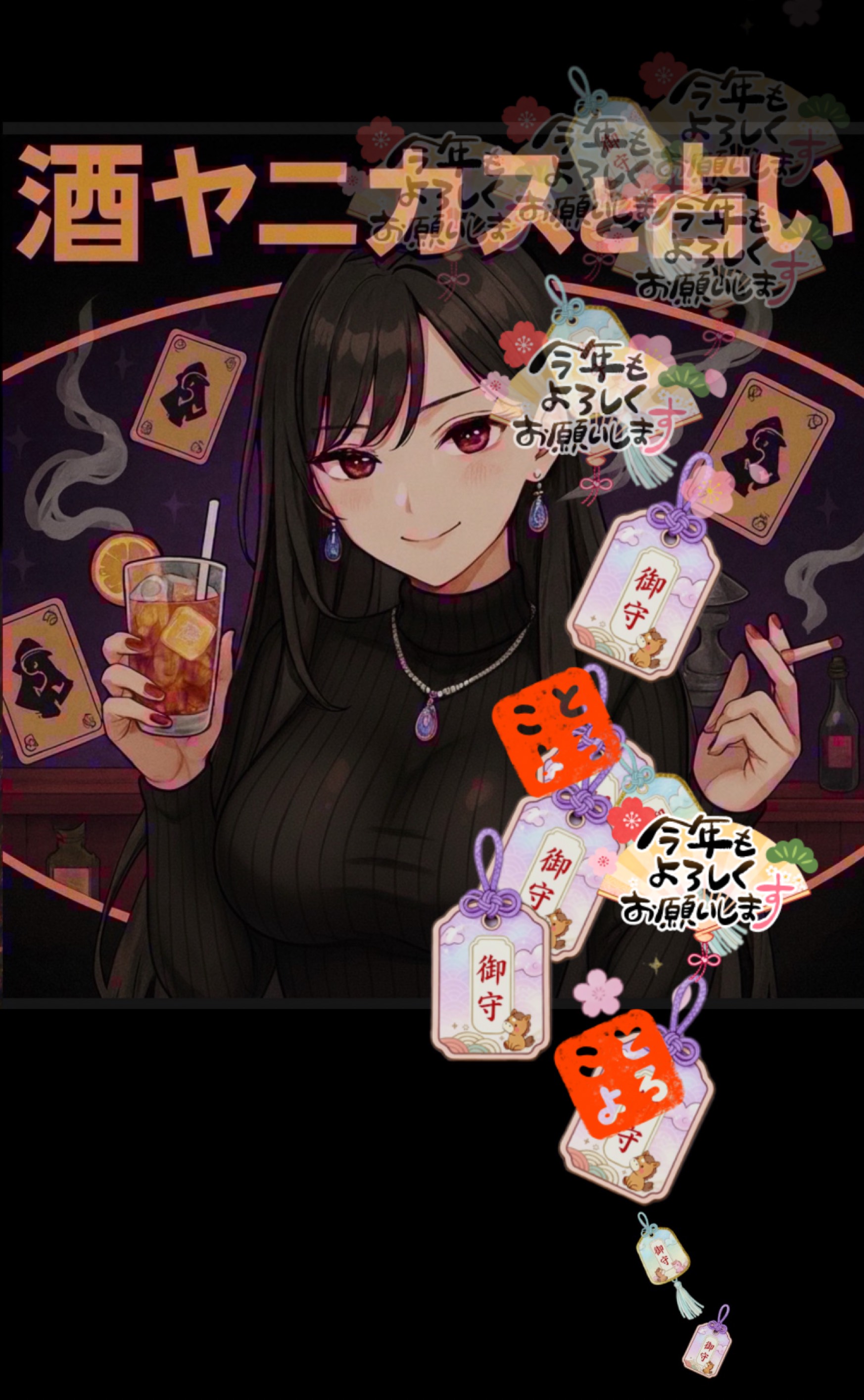 酒ヤニカスの素人占いと雑談の部屋