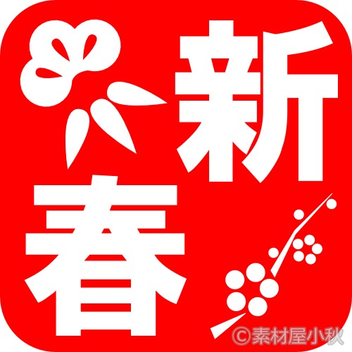 🎍ユキムラ新年のご挨拶🎍