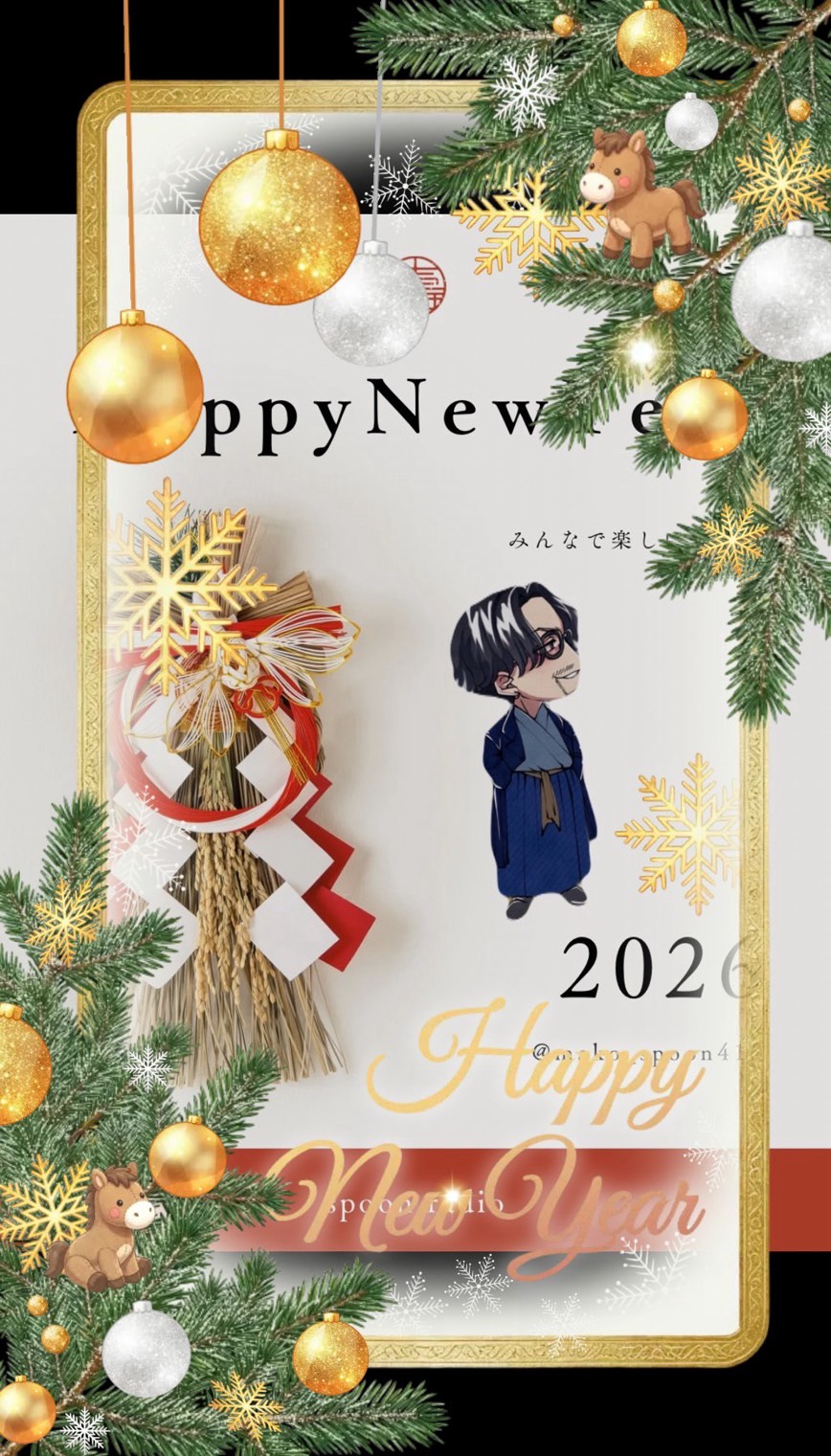 あけましておめでとう！