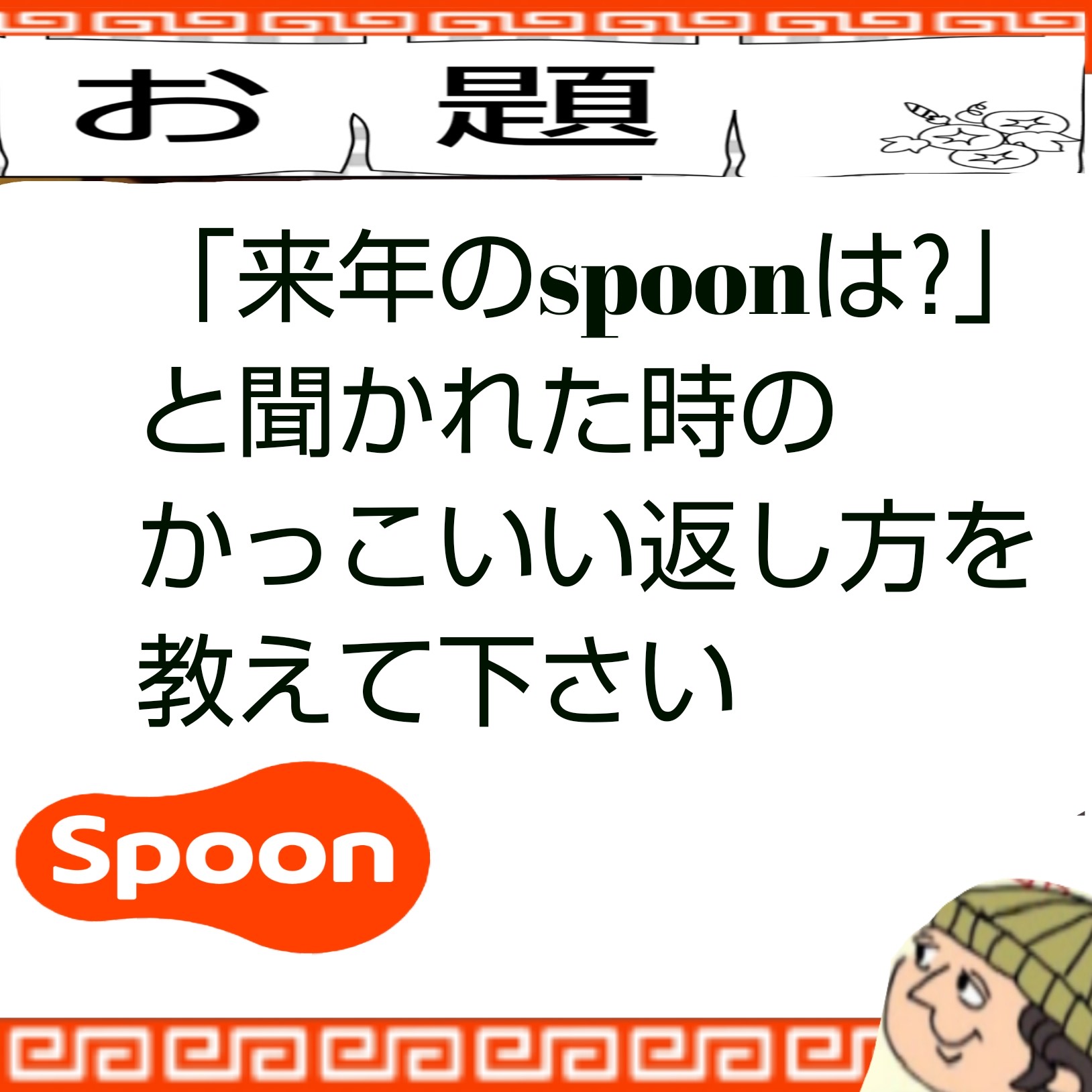 新年正月ゲリララ大喜利