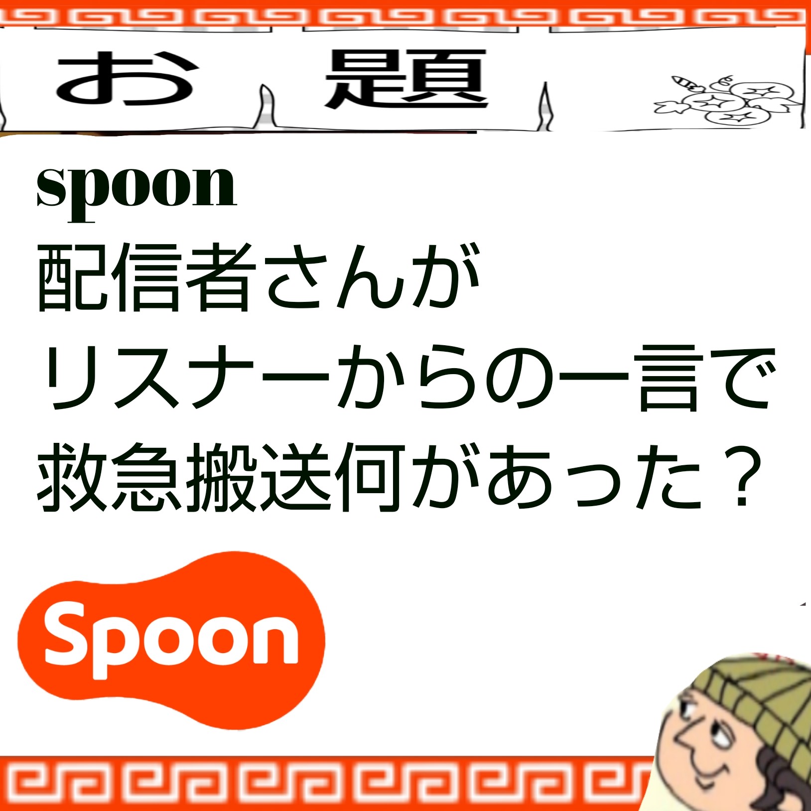 新年正月ゲリララ大喜利