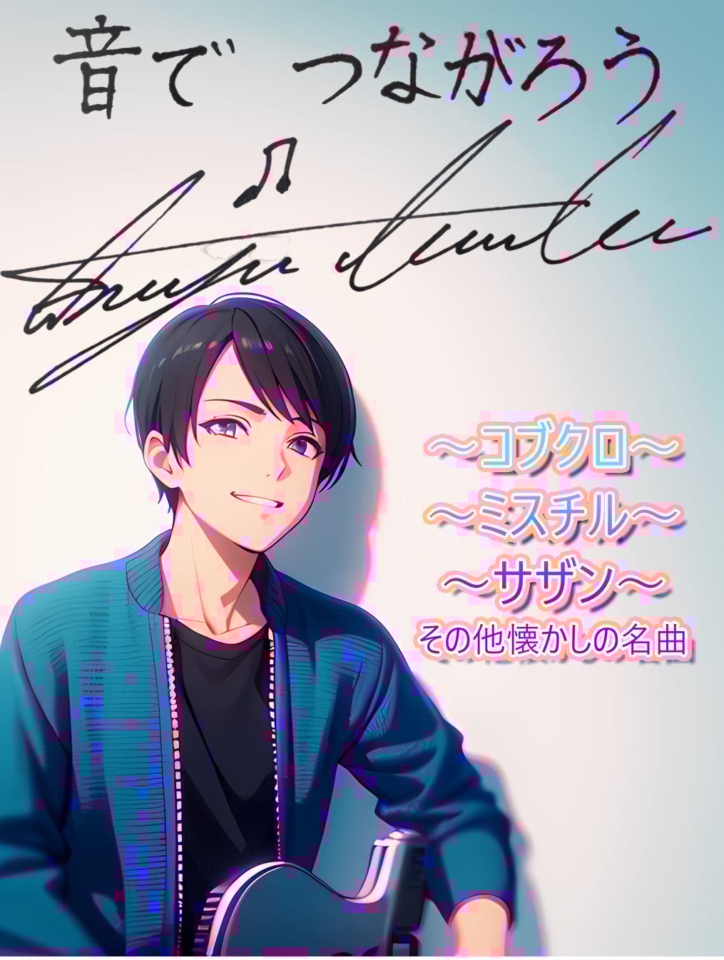 高校サッカー応援しながらギター弾き