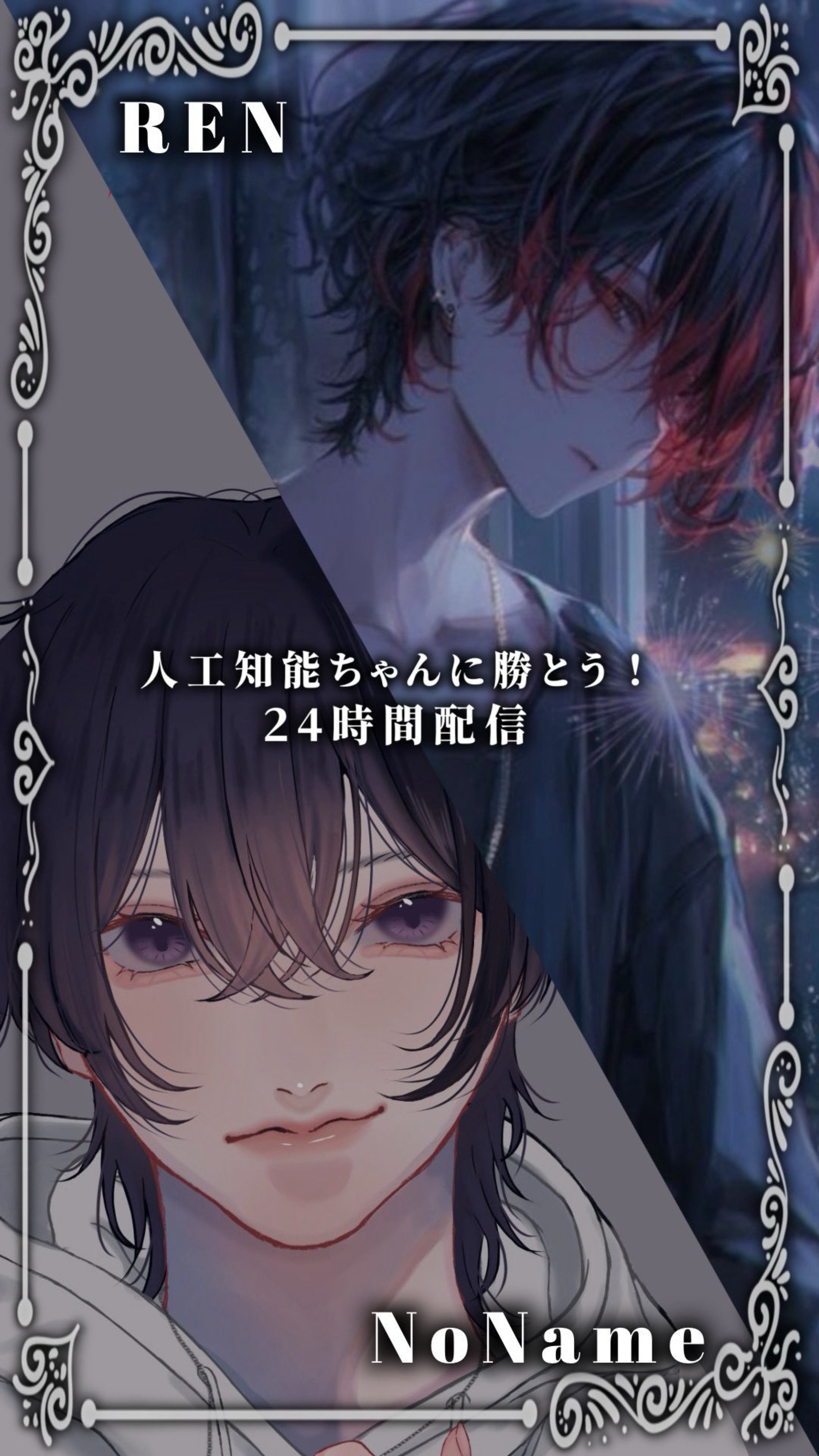 打倒人工知能 with REN